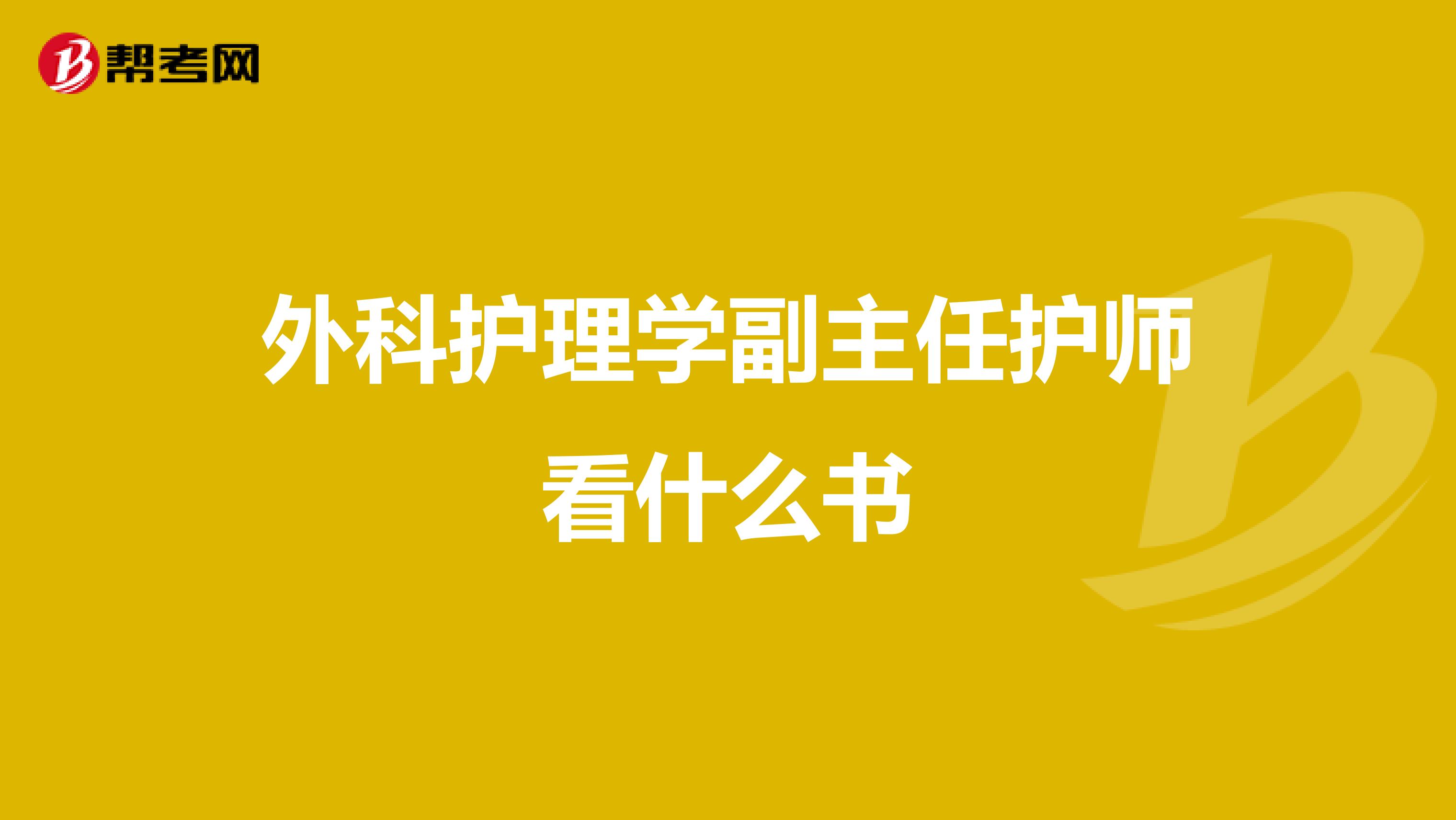外科护理学副主任护师看什么书