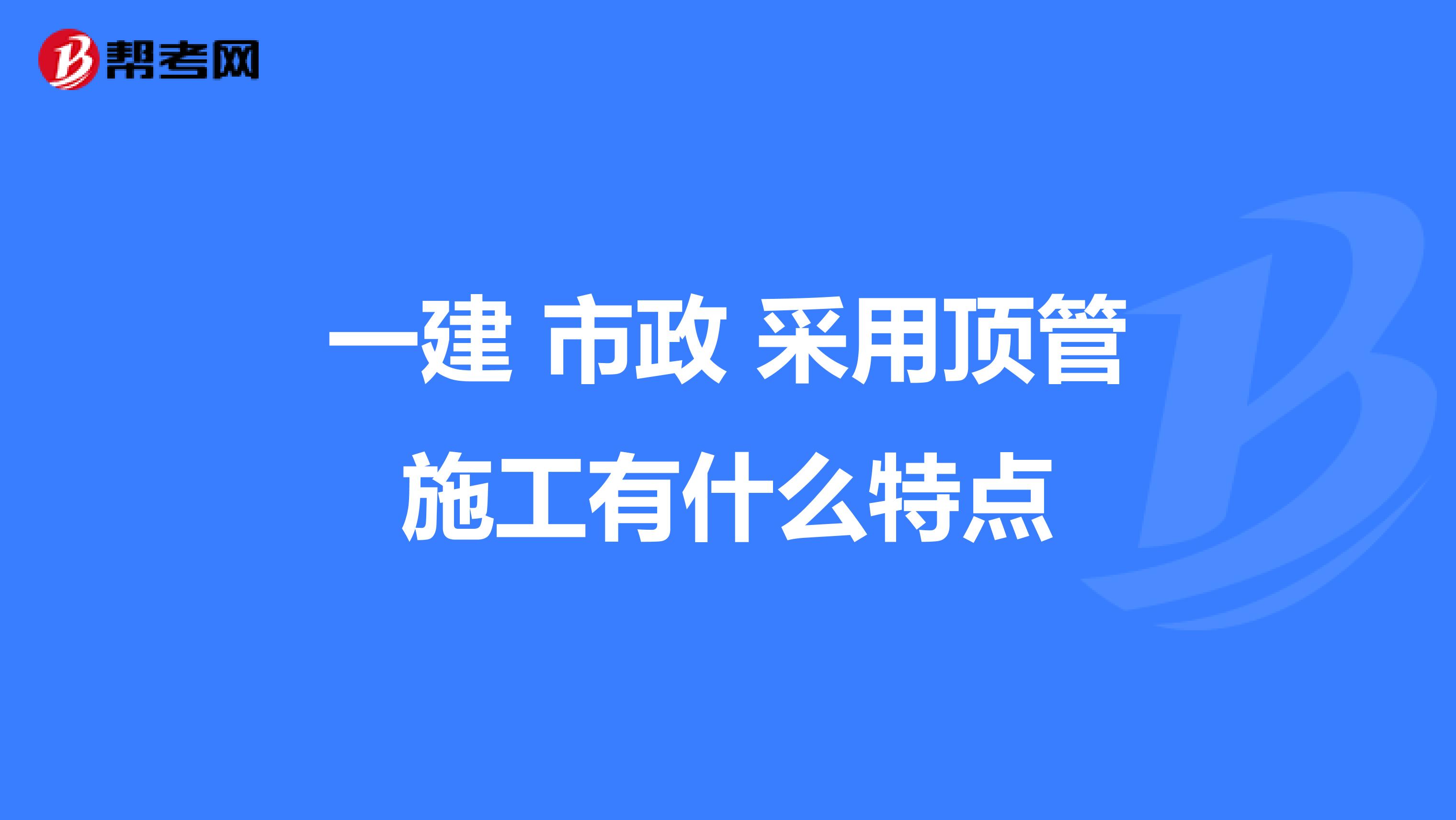 一建 市政 采用顶管施工有什么特点