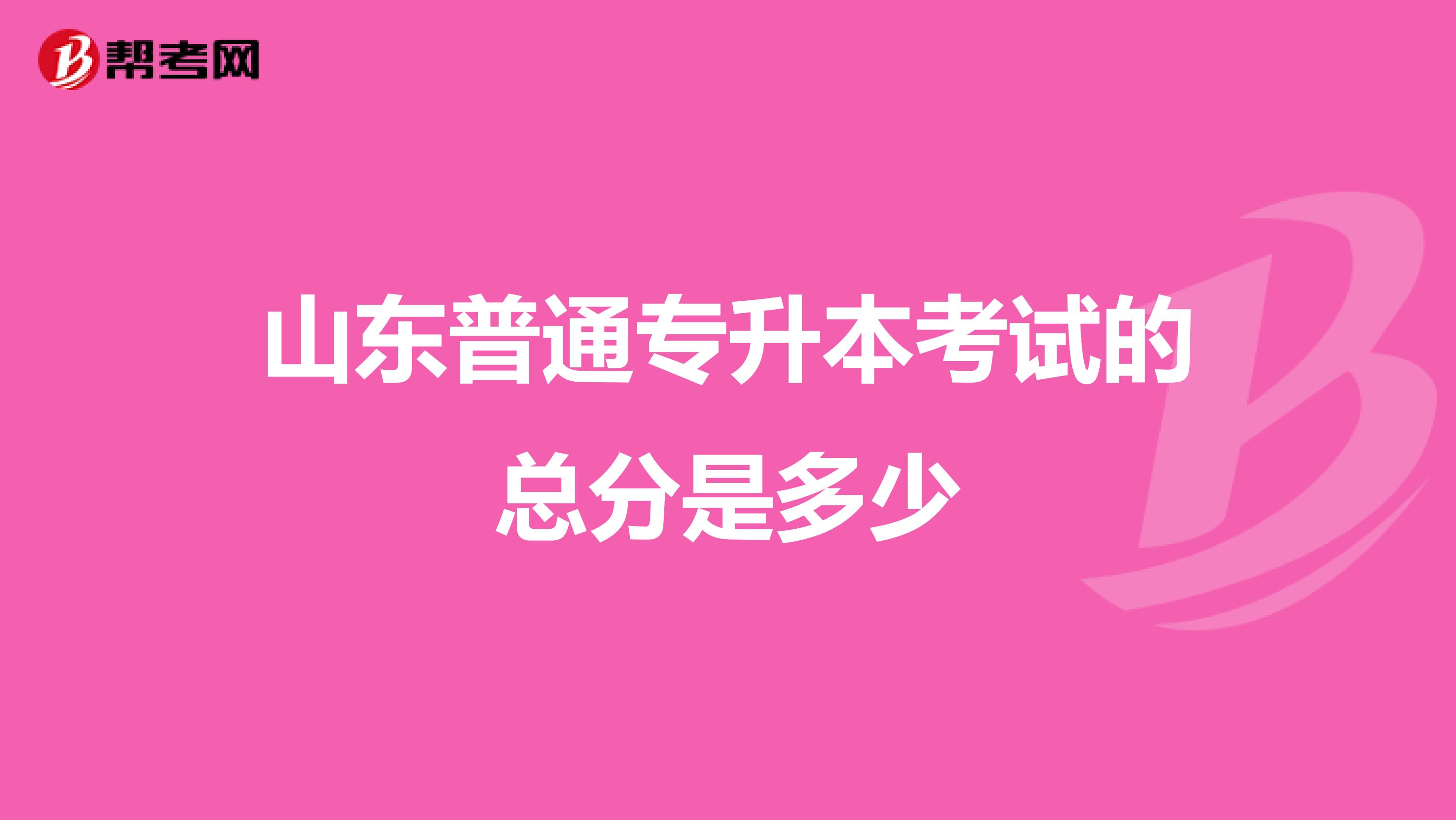 山东普通专升本考试的总分是多少