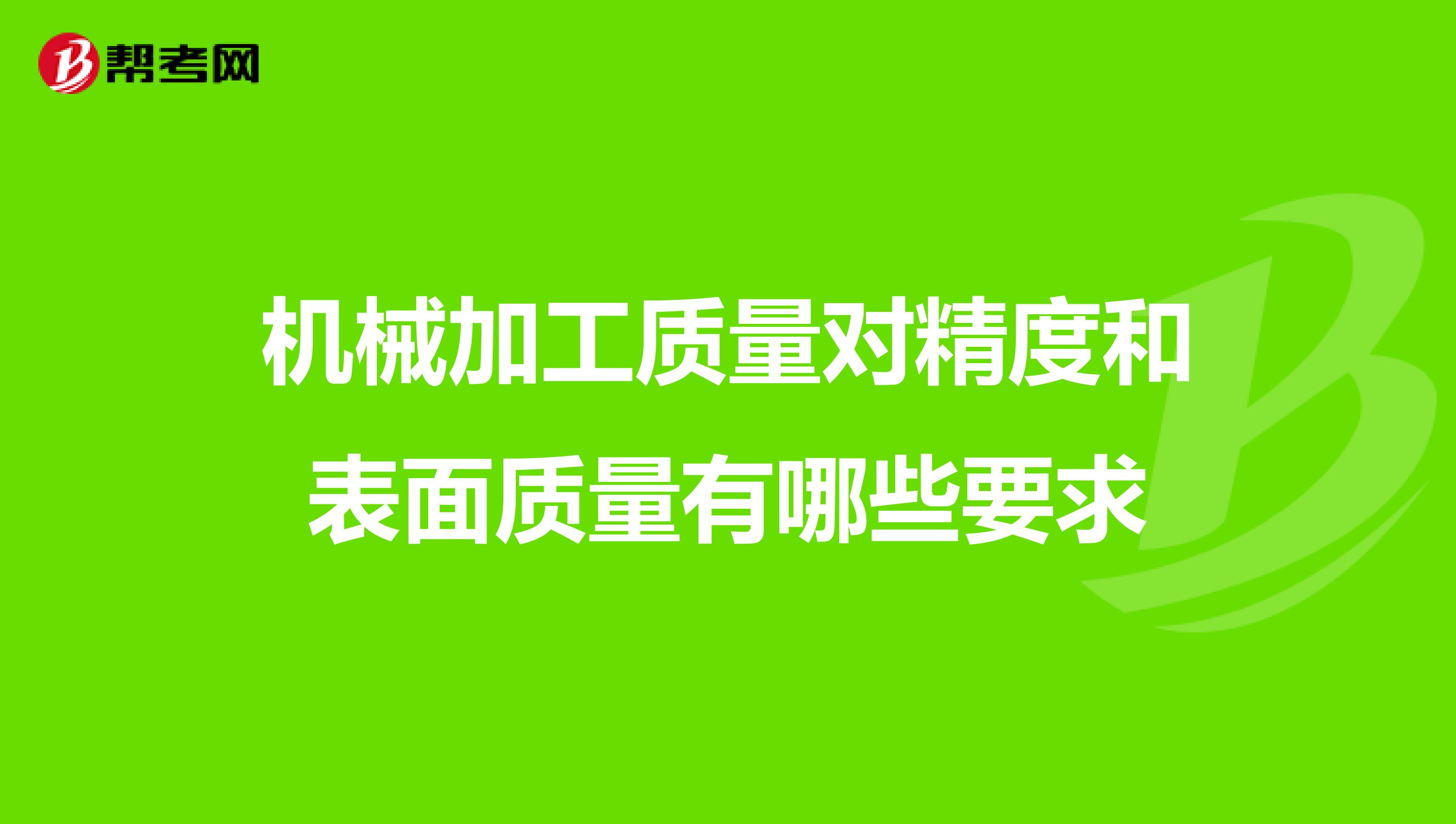 机械加工质量对精度和表面质量有哪些要求