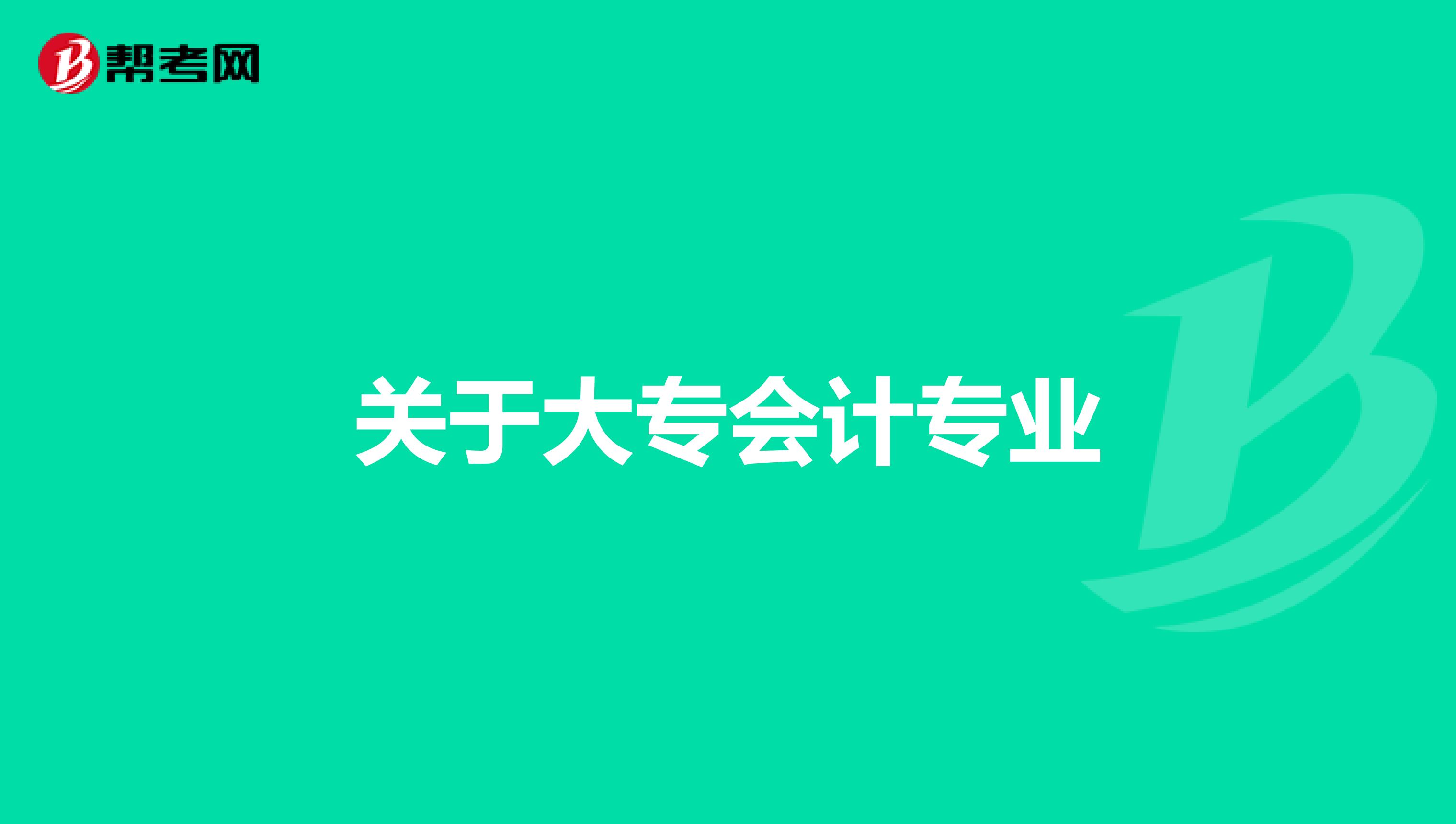 关于大专会计专业