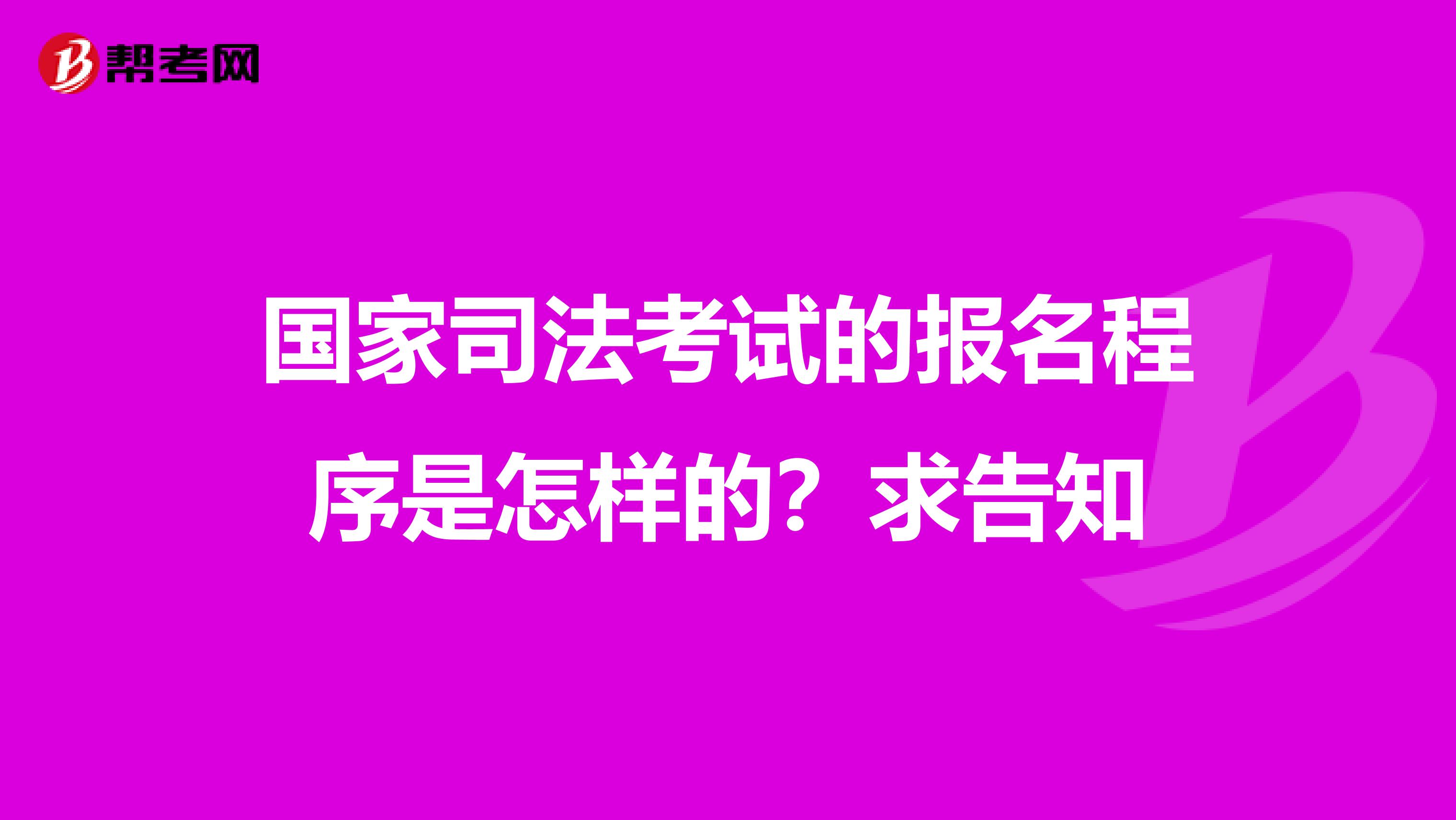 国家司法考试的报名程序是怎样的？求告知