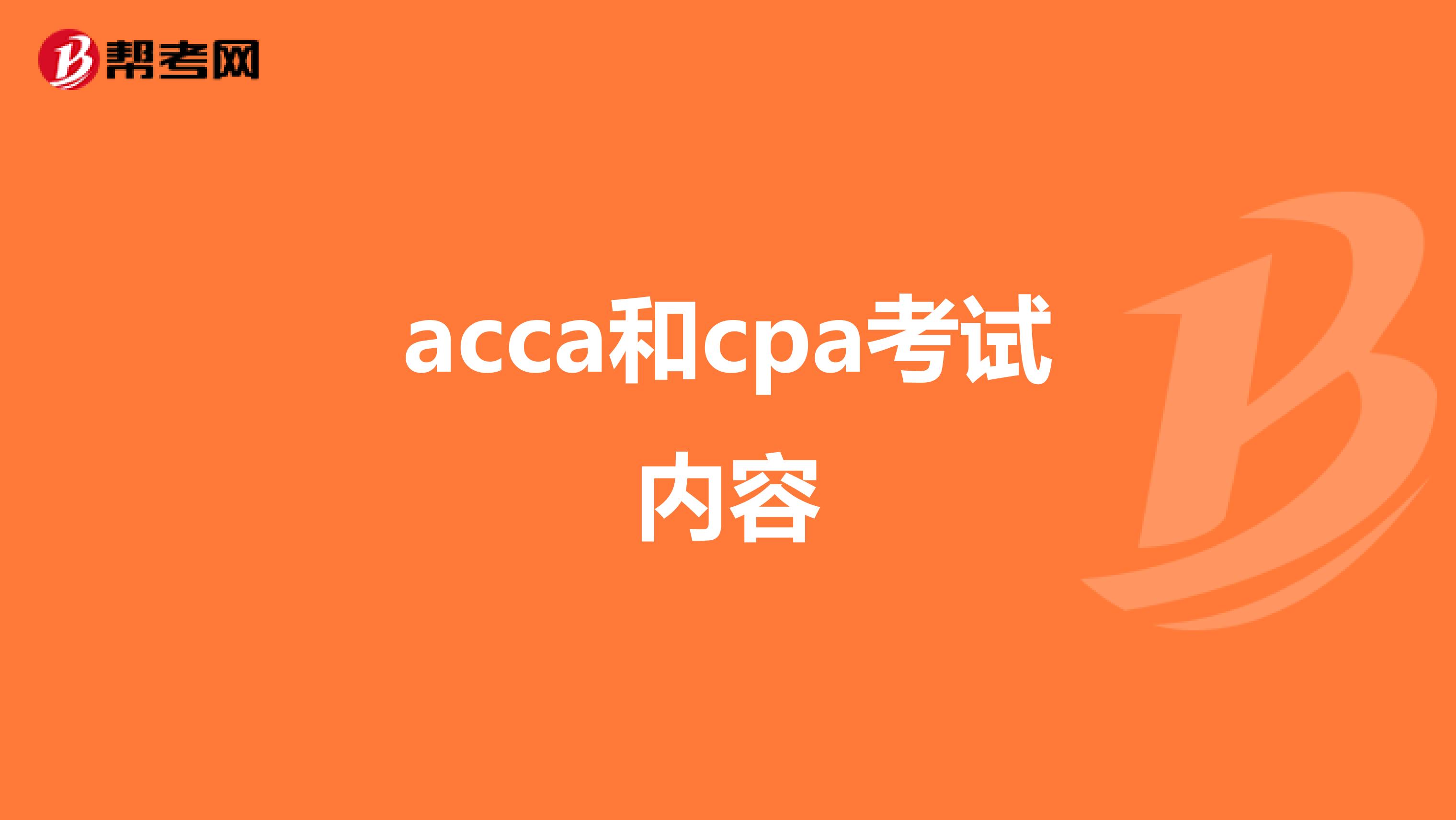 acca和cpa考试内容