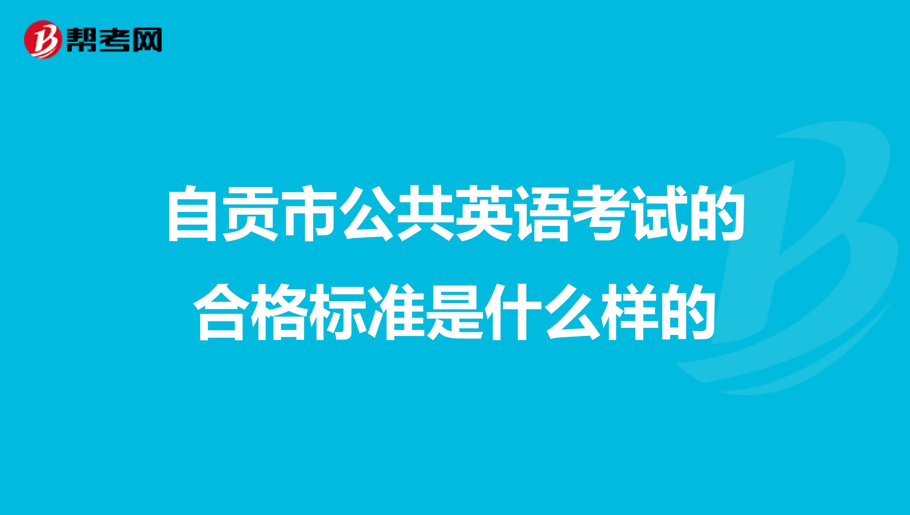 自贡市公共英语考试的合格标准是什么样的