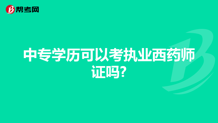 中专学历可以考执业西药师证吗?