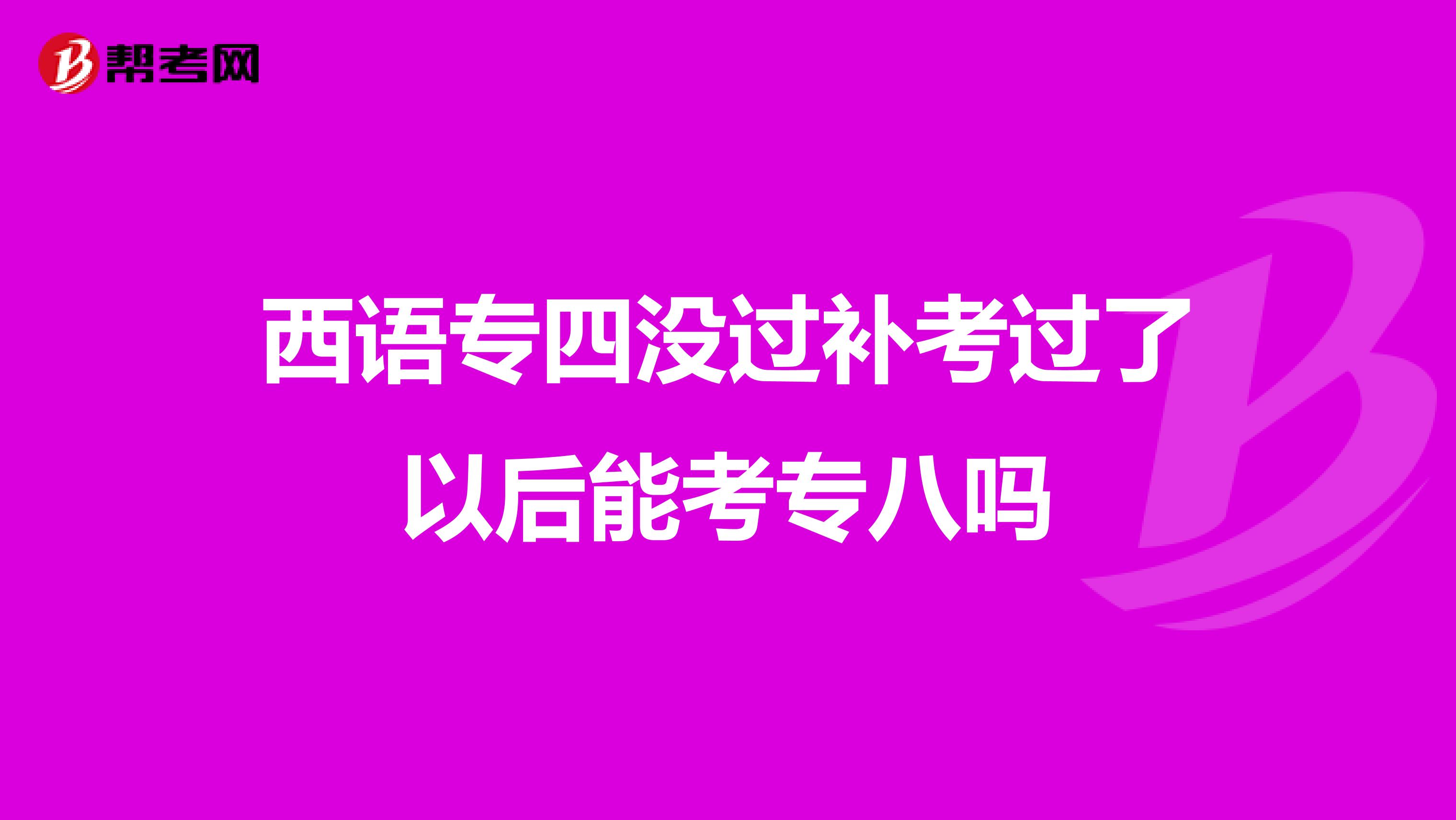 西语专四没过补考过了以后能考专八吗