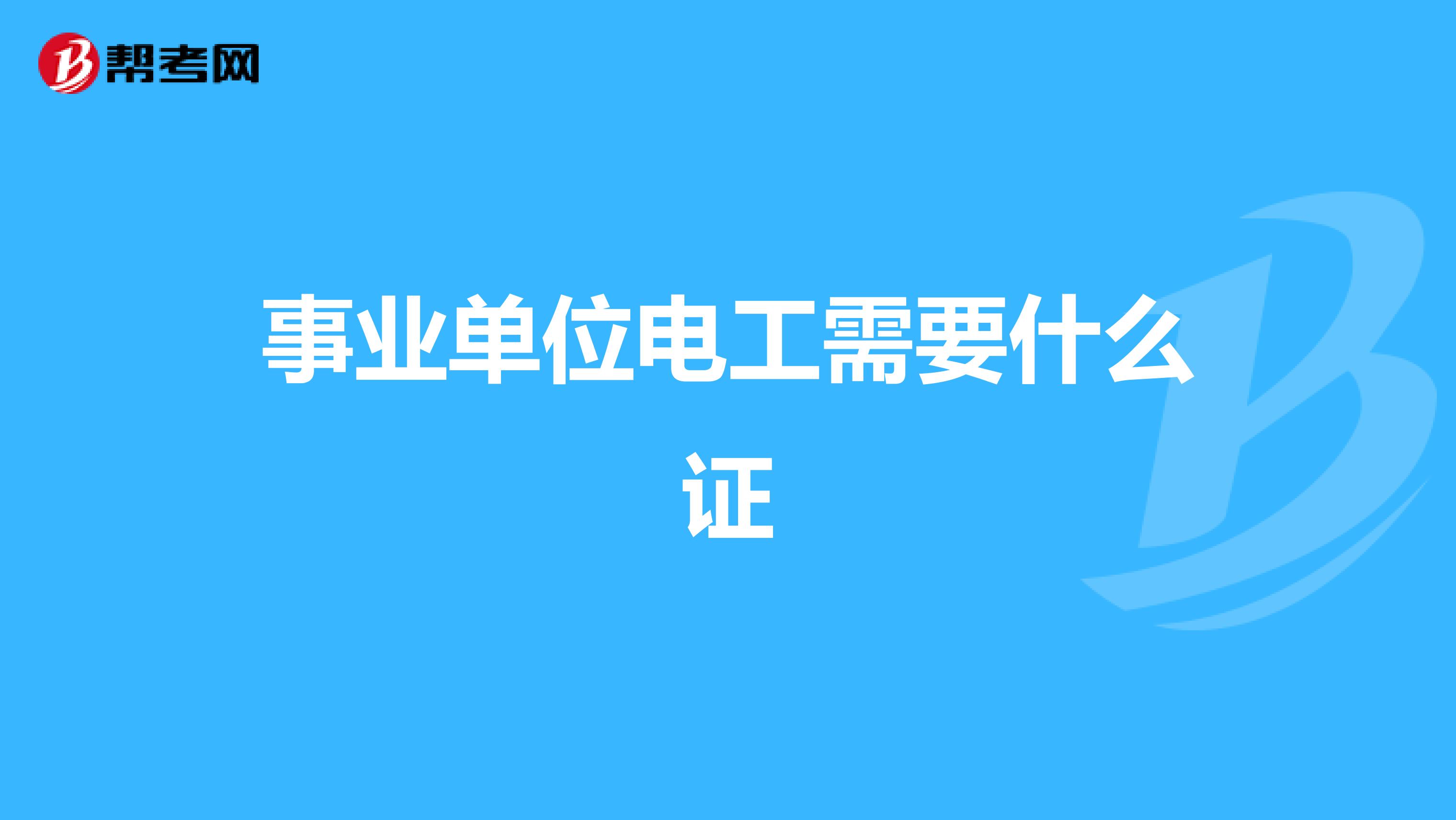 事业单位电工需要什么证