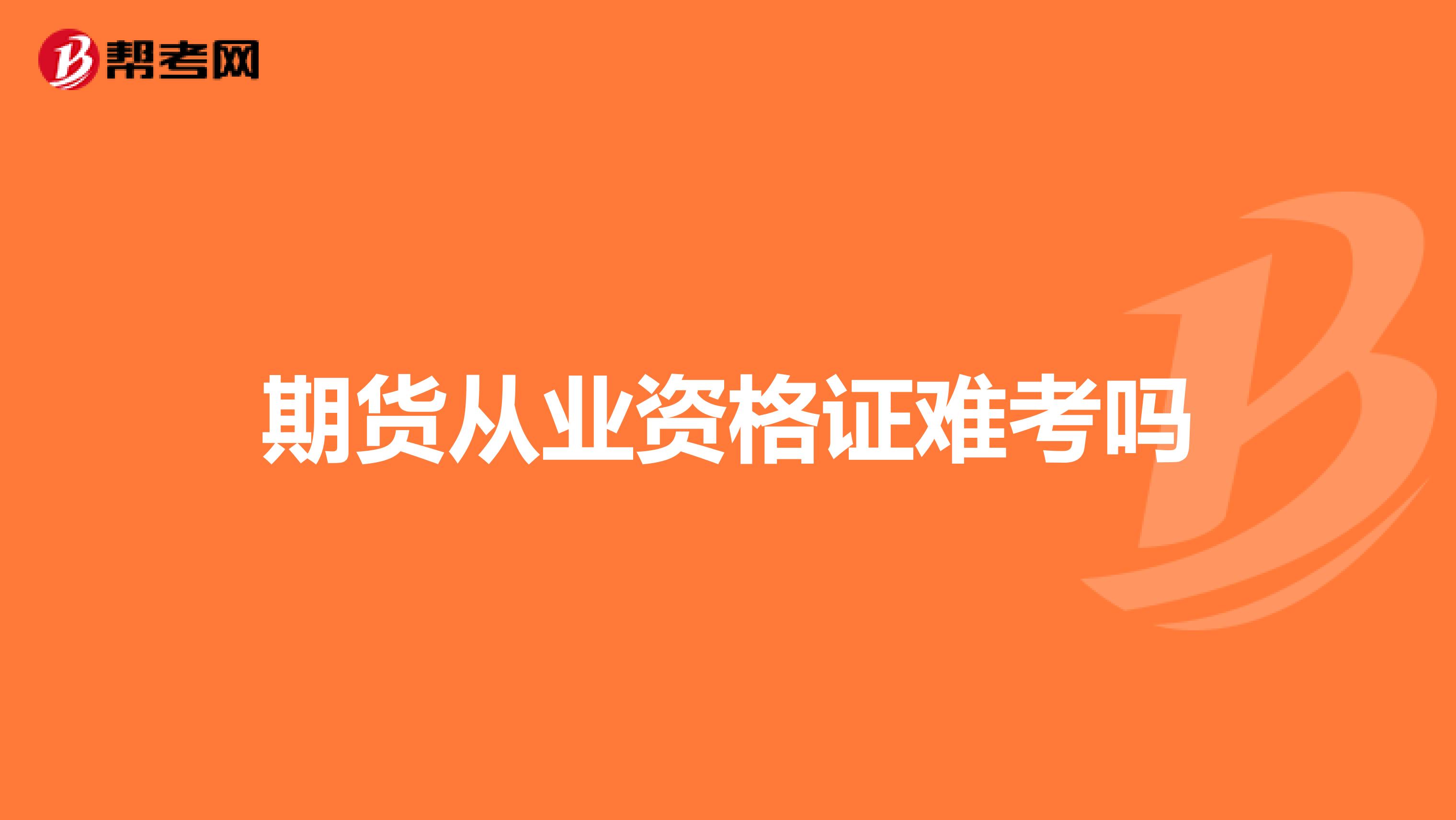 期货从业资格证难考吗