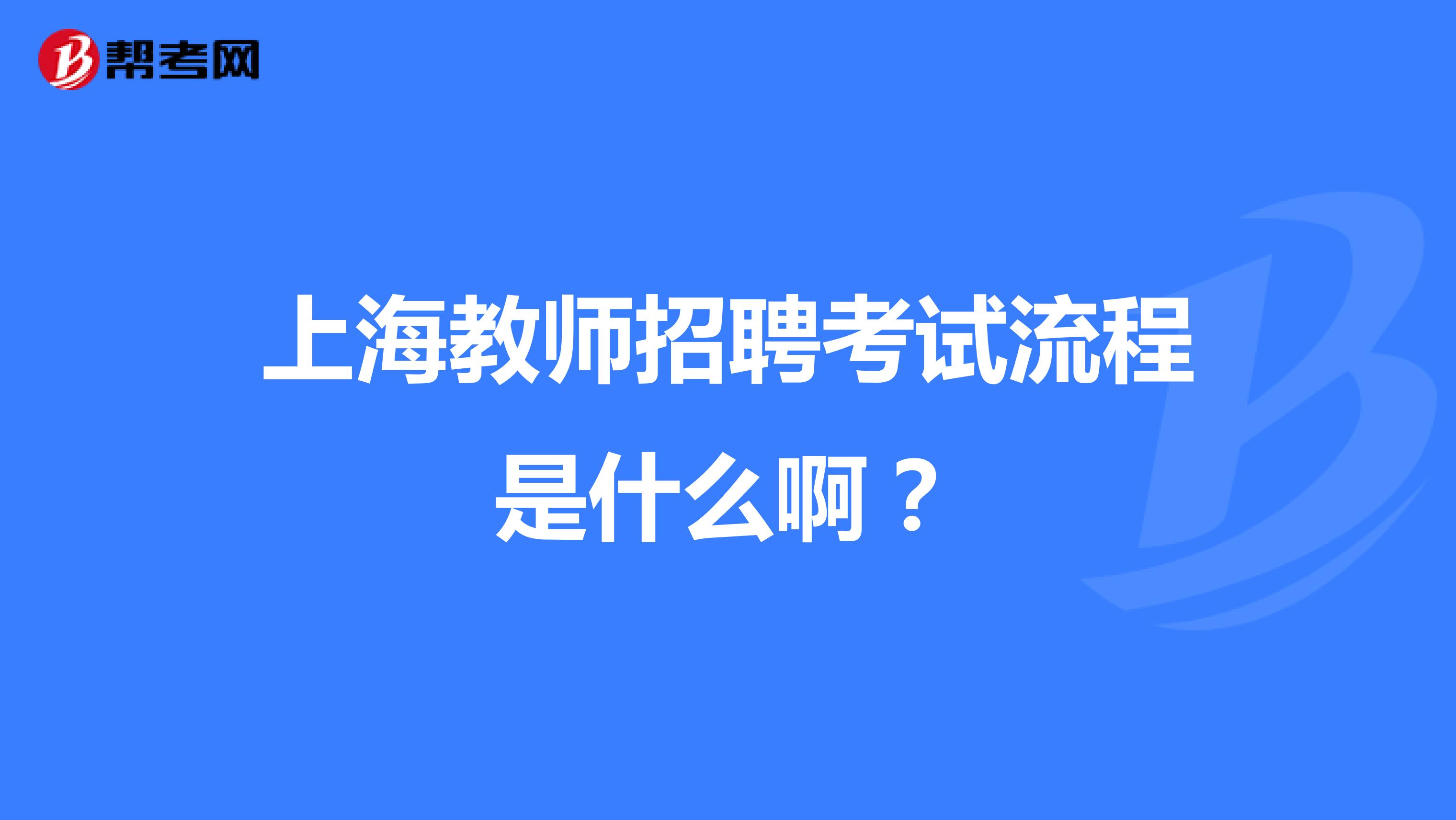 上海教师招聘考试流程是什么啊？