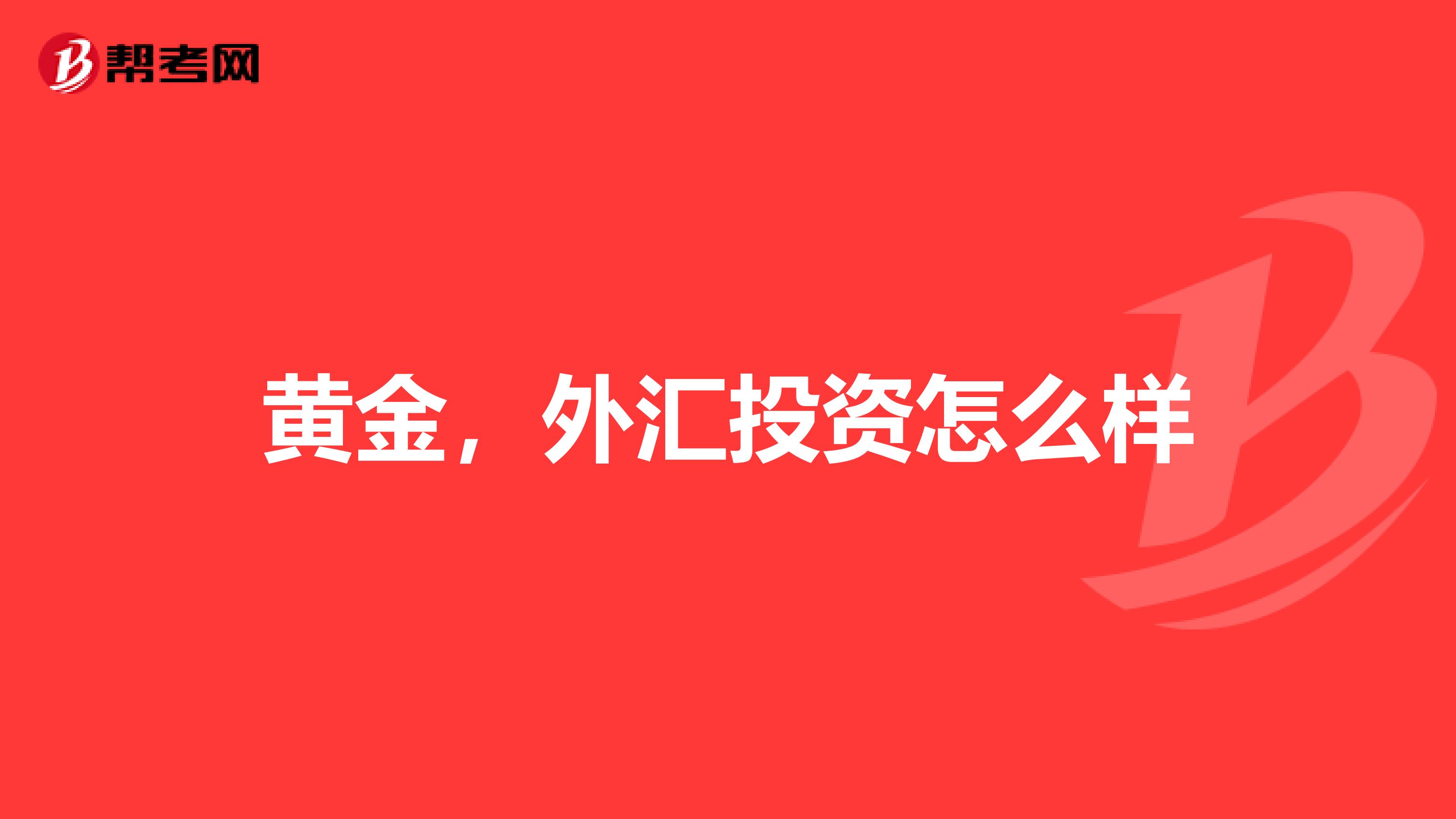 黄金,外汇投资怎么样