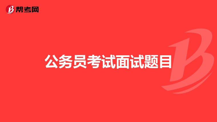 公务员考试面试题目