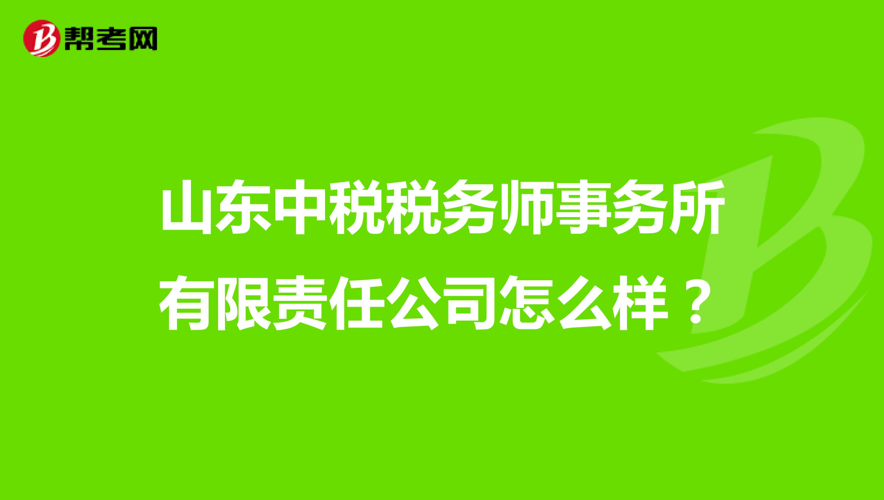 山东中税税务师事务所有限责任公司怎么样？