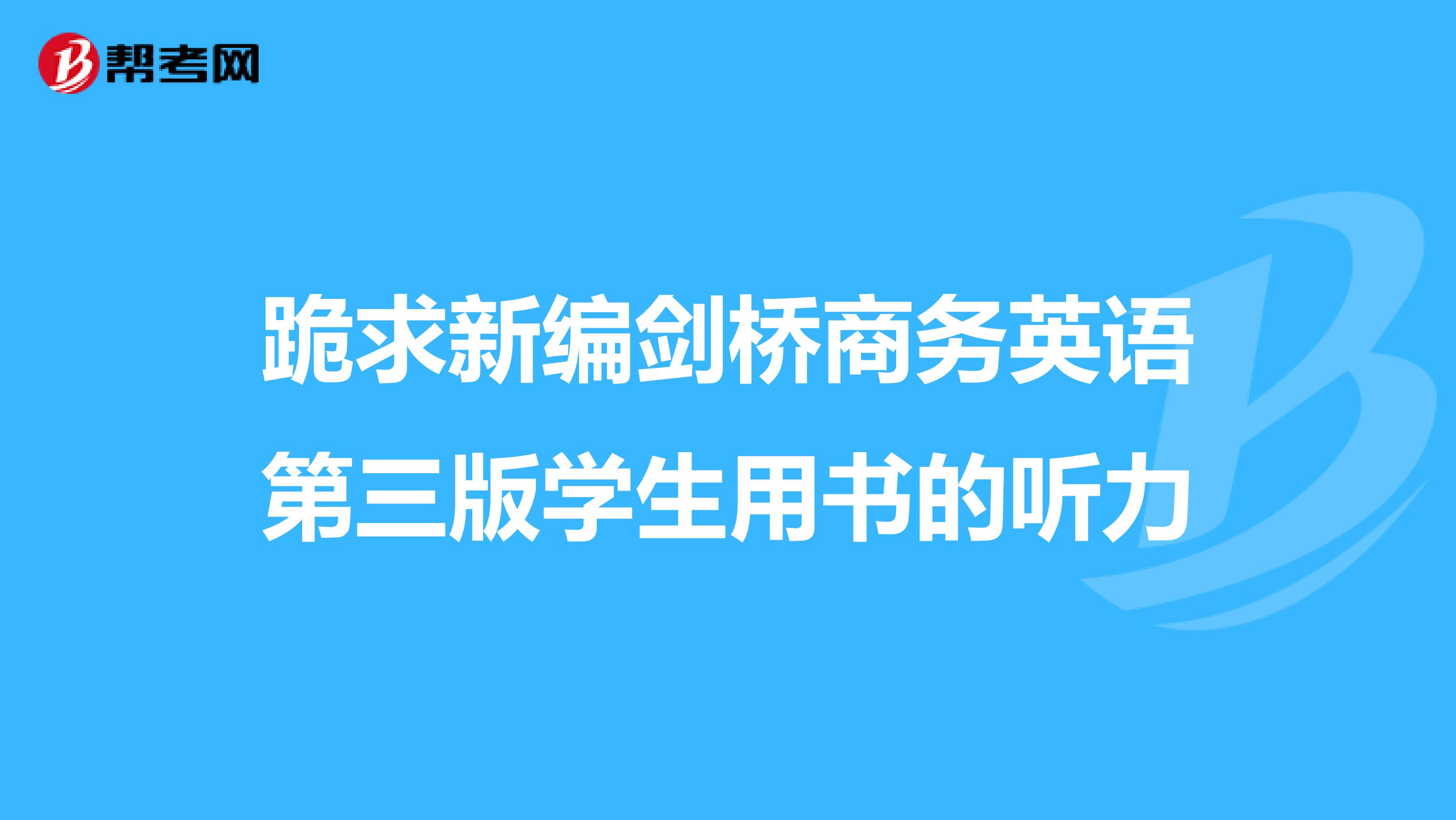 跪求新编剑桥商务英语第三版学生用书的听力
