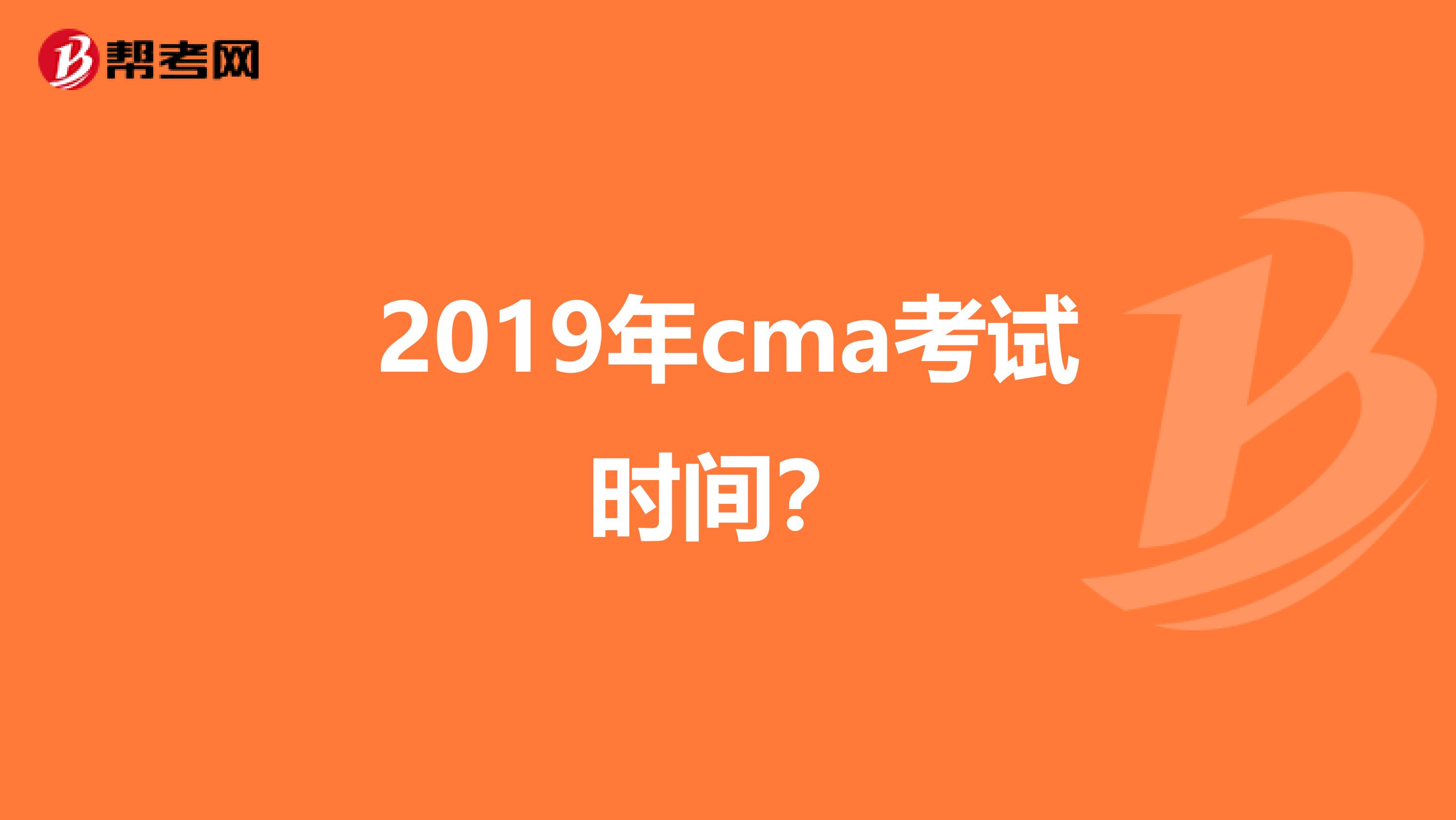 2019年cma考試時(shí)間?