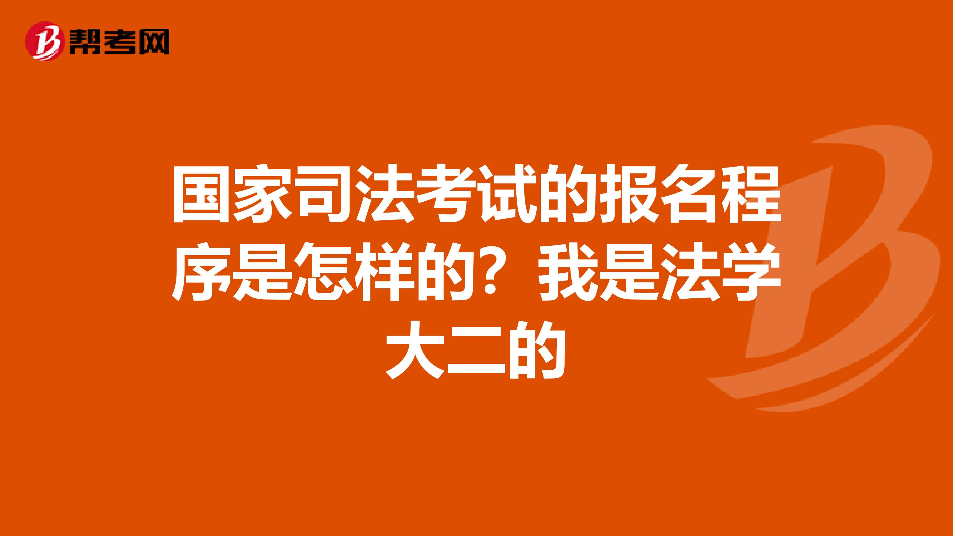 国家司法考试的报名程序是怎样的?我是法学大二的
