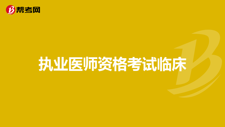 執(zhí)業(yè)醫(yī)師資格考試臨床
