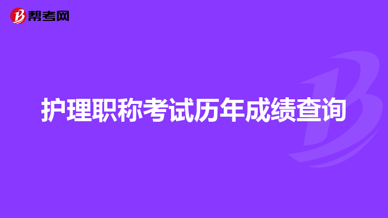 护理职称考试历年成绩查询
