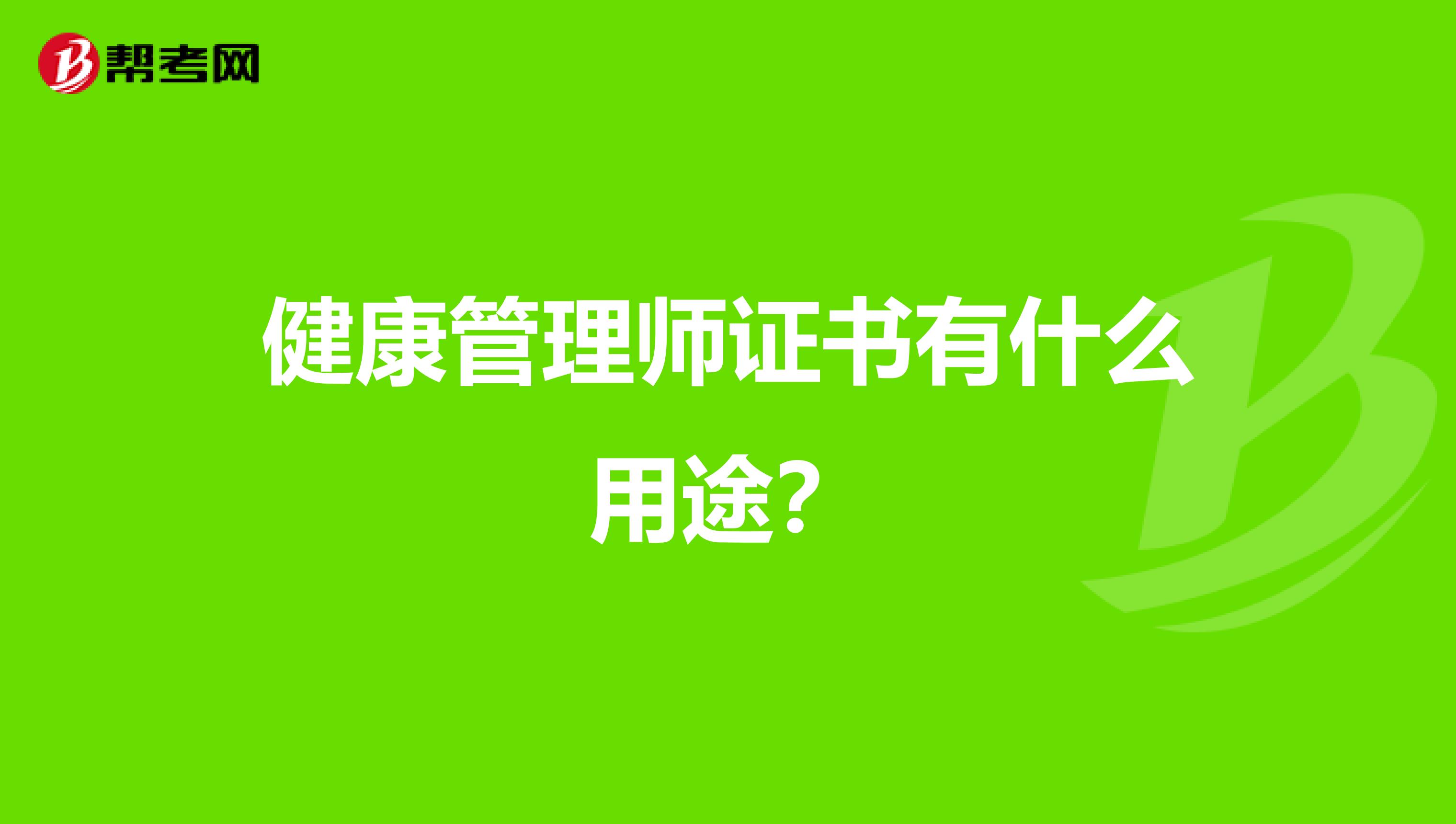 健康管理师证书有什么用途？