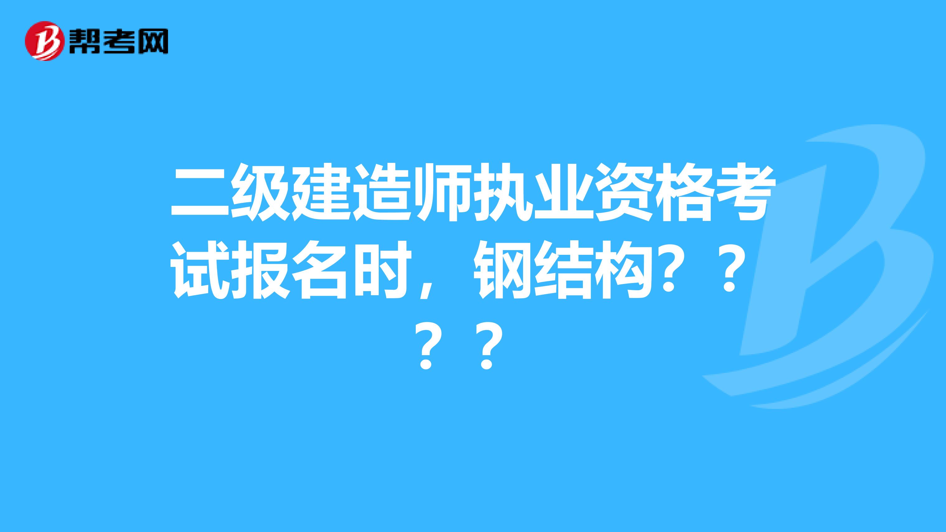 二级建造师执业资格考试报名时,钢结构????