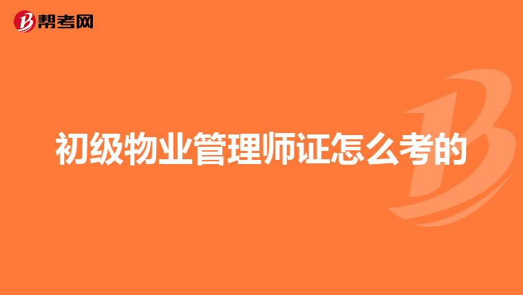 初级物业管理师证怎么考的