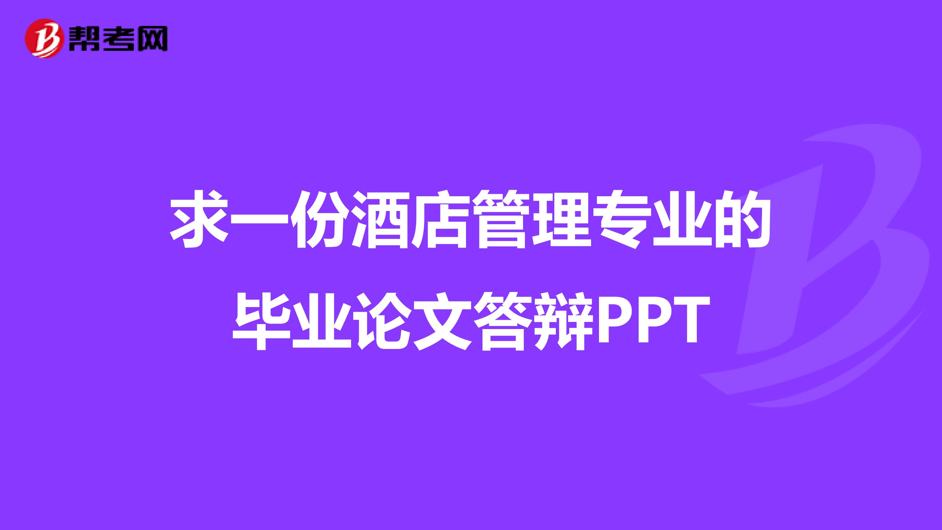 求一份酒店管理专业的毕业论文答辩PPT