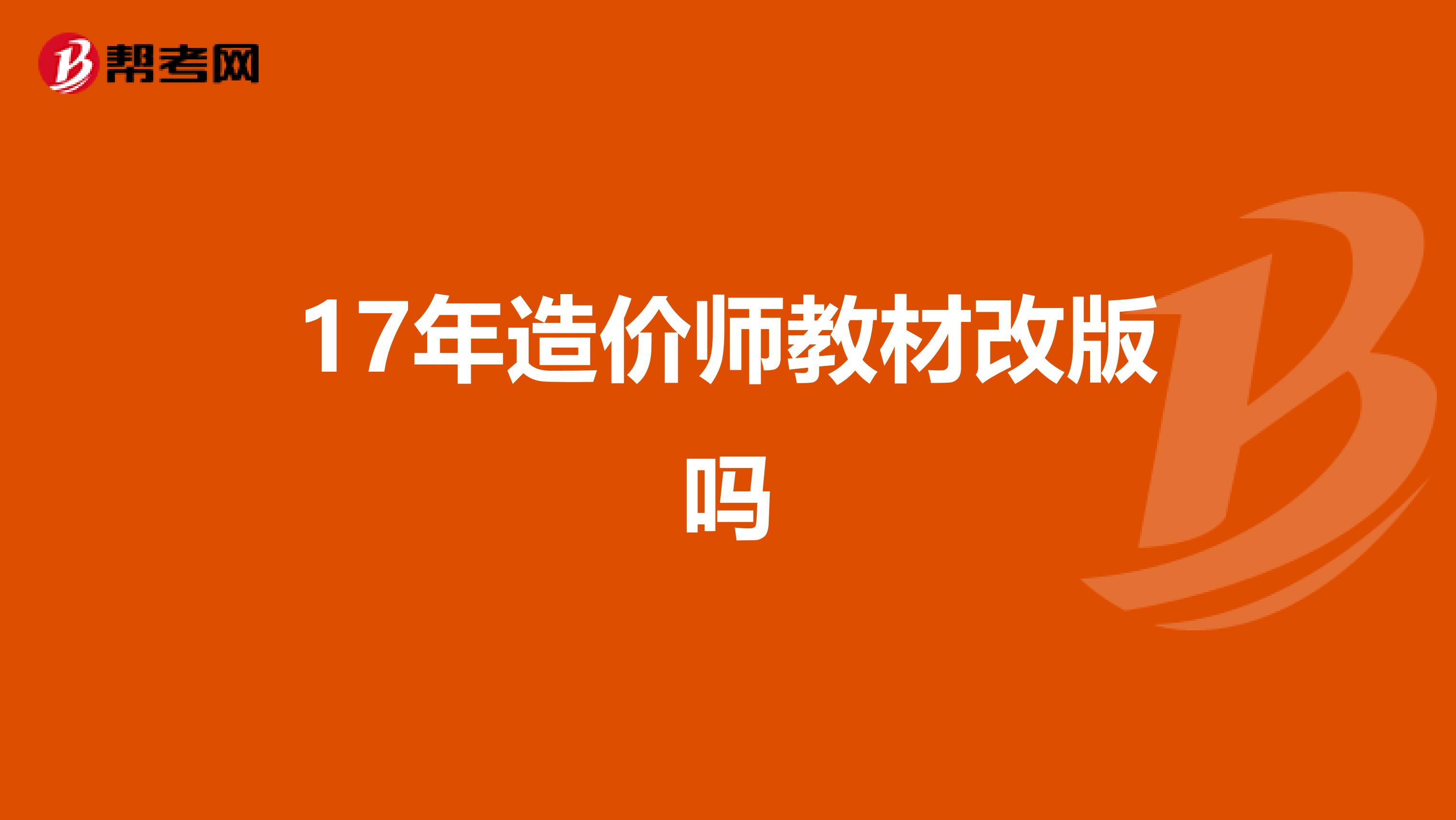 17年造价师教材改版吗