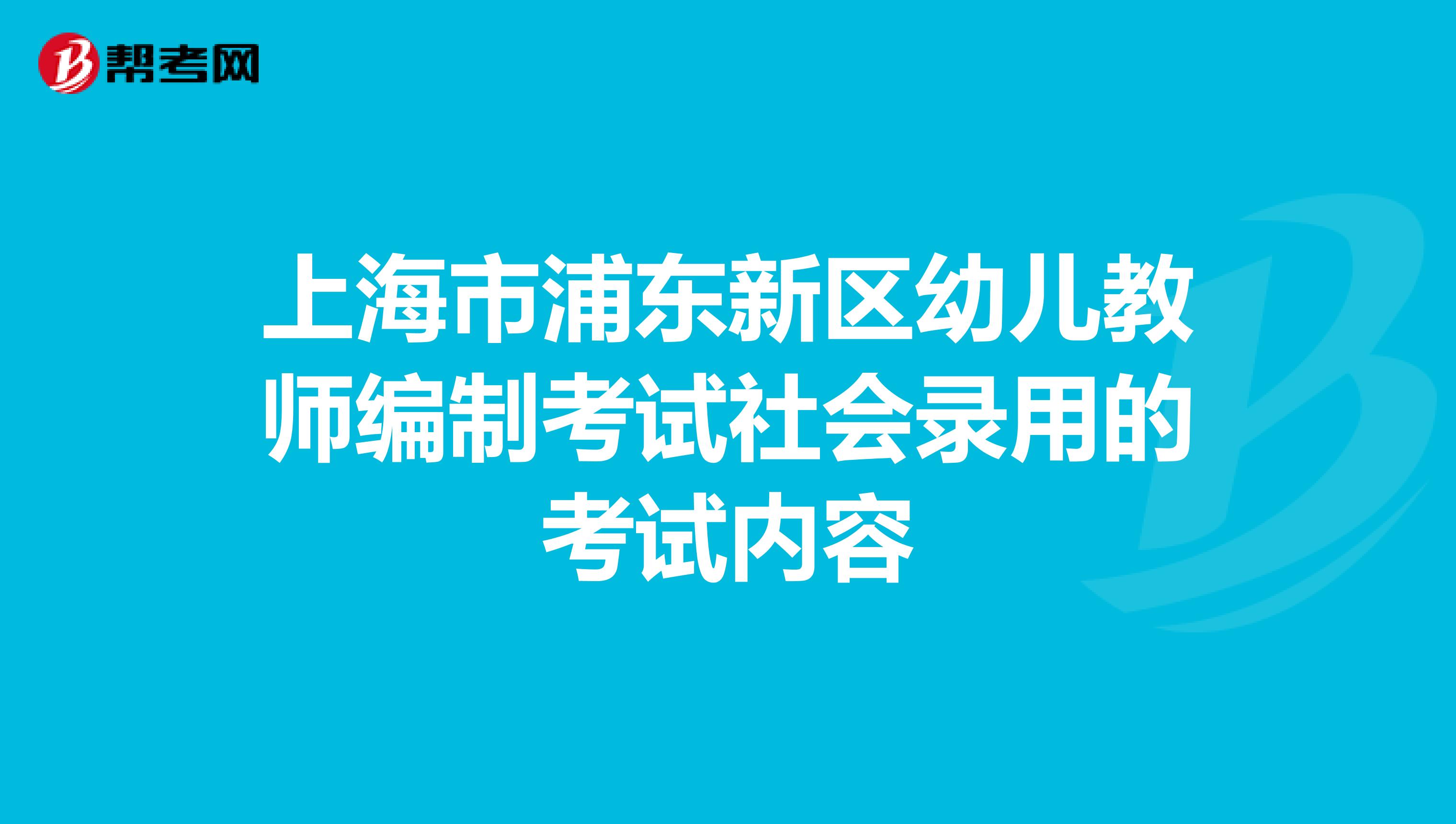 上海市浦东新区幼儿教师编制考试社会录用的考试内容