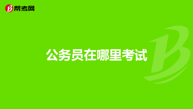 公务员在哪里考试