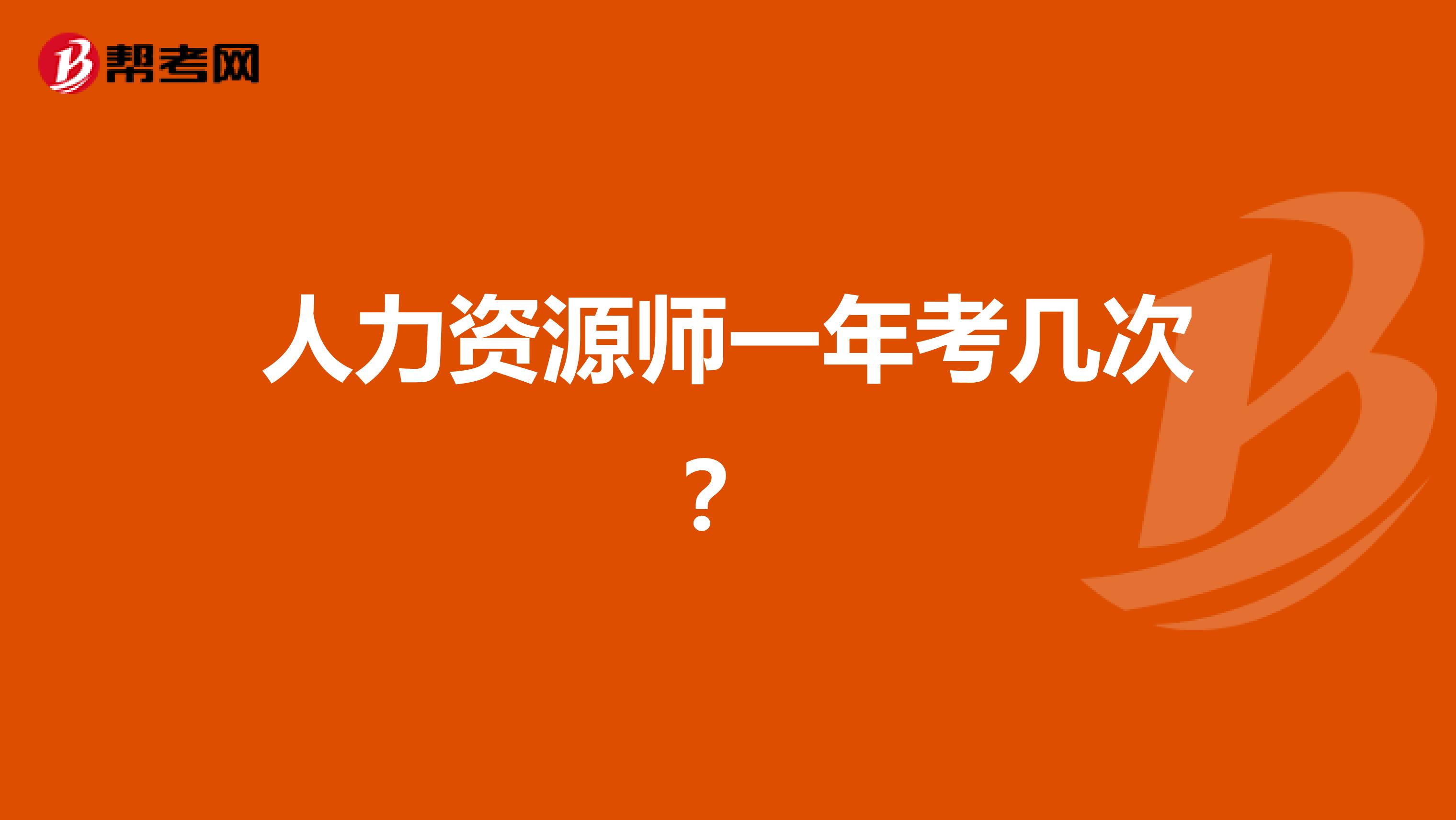人力资源师一年考几次?