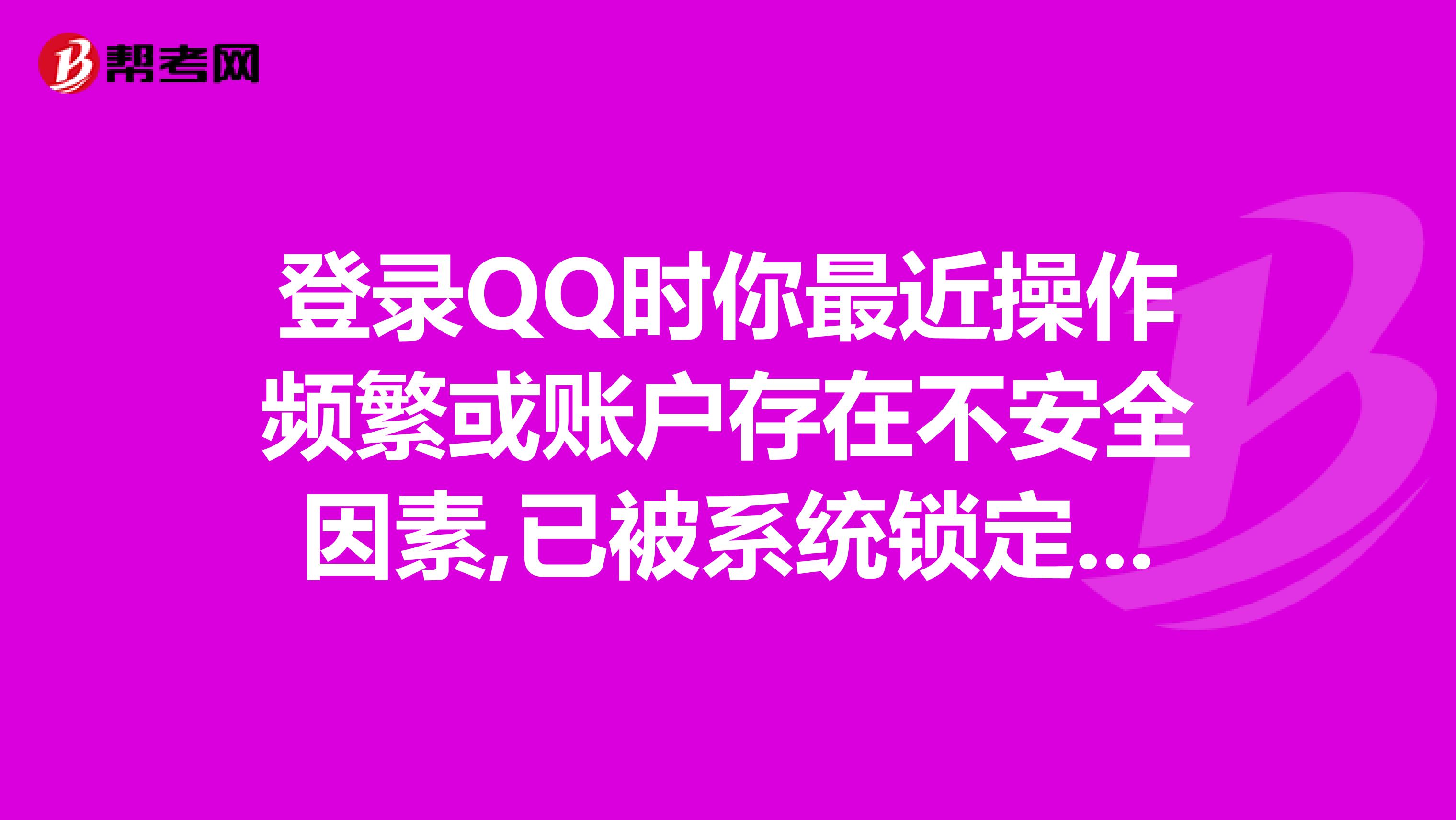登录QQ时你最近操作频繁或账户存在不安全因素,已被系统锁定一段时间,请稍后再试。可以解锁吗？