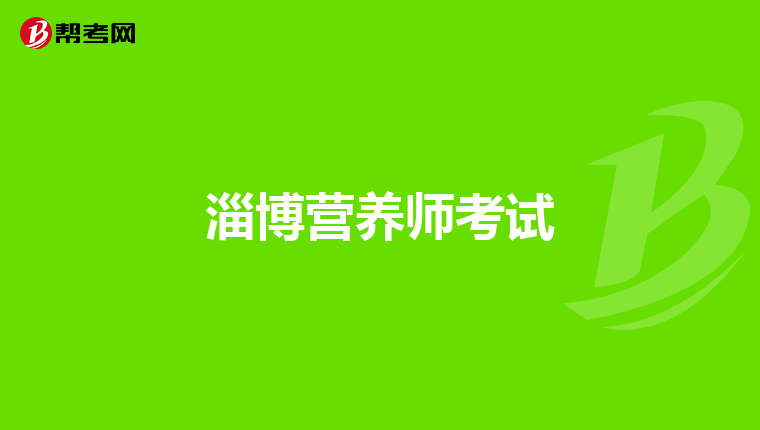 淄博营养师考试