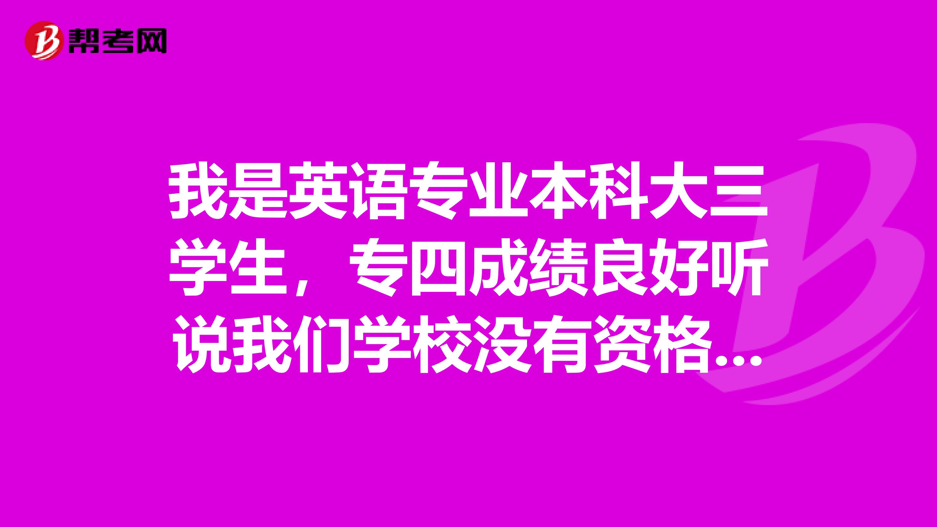 我是英语专业本科大三学生,专四成绩良好听说我们学校没有资格报考专八很郁闷有什么其他途径可以报考专八