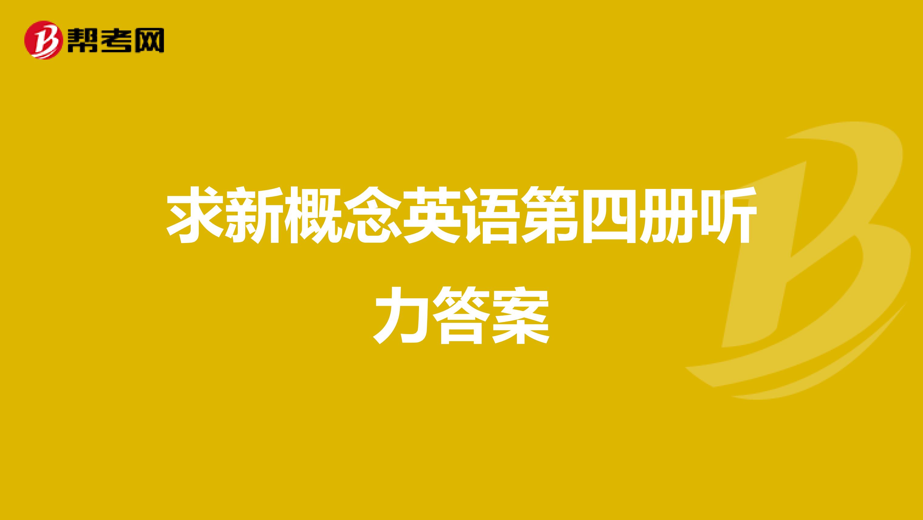求新概念英语第四册听力答案