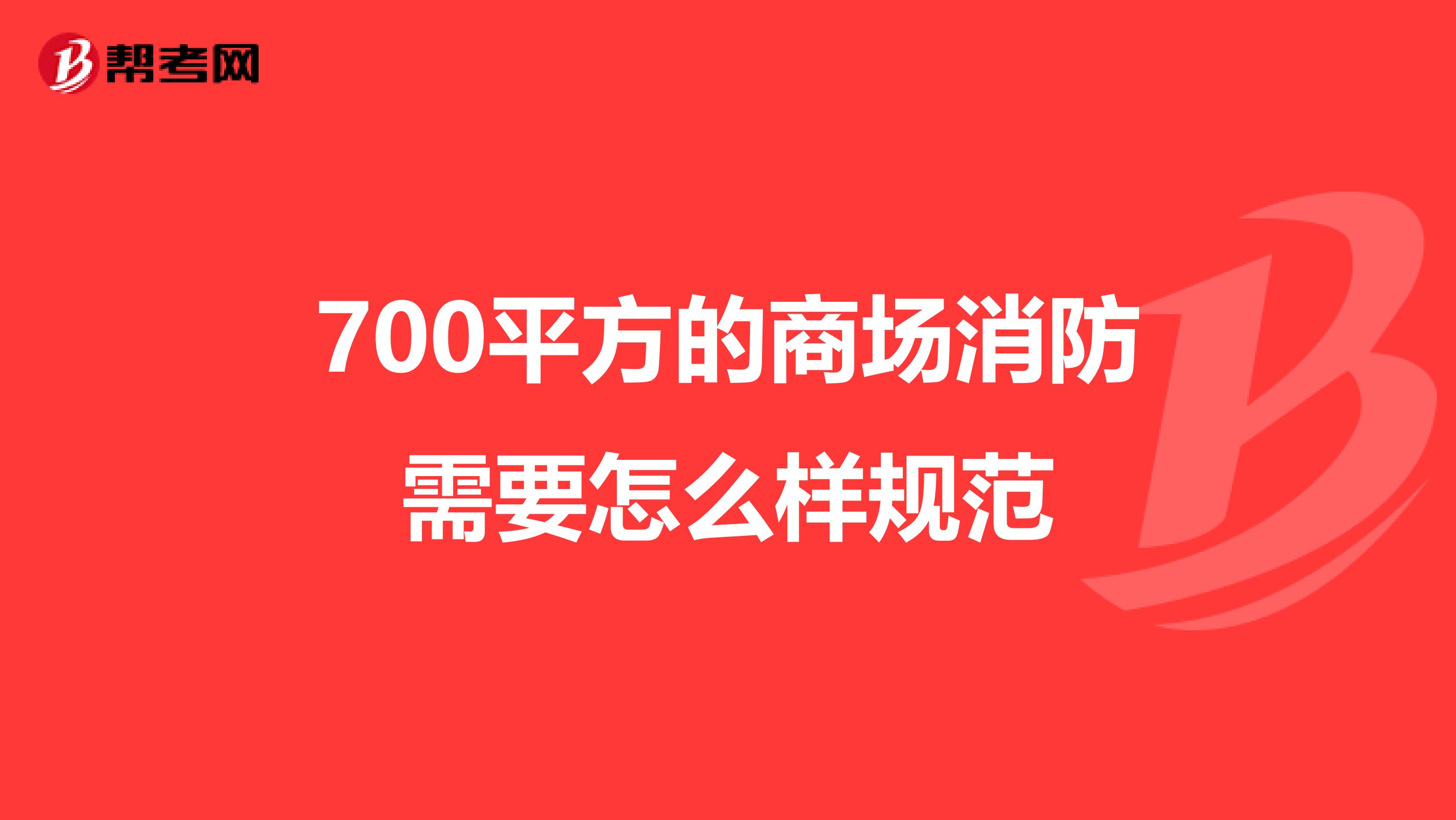 700平方的商场消防需要怎么样规范