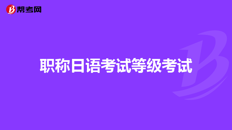 职称日语考试等级考试
