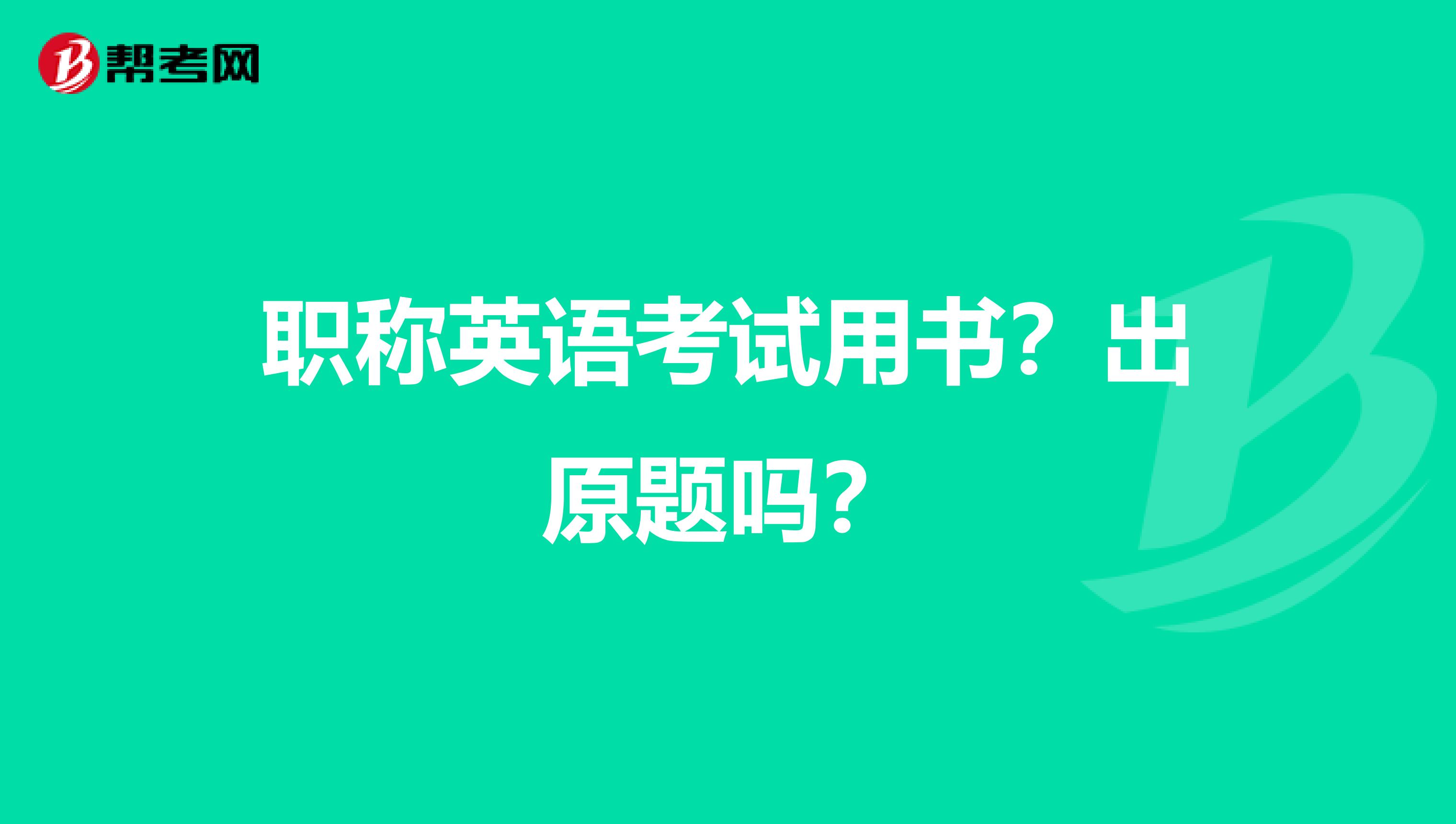 职称英语考试用书？出原题吗？