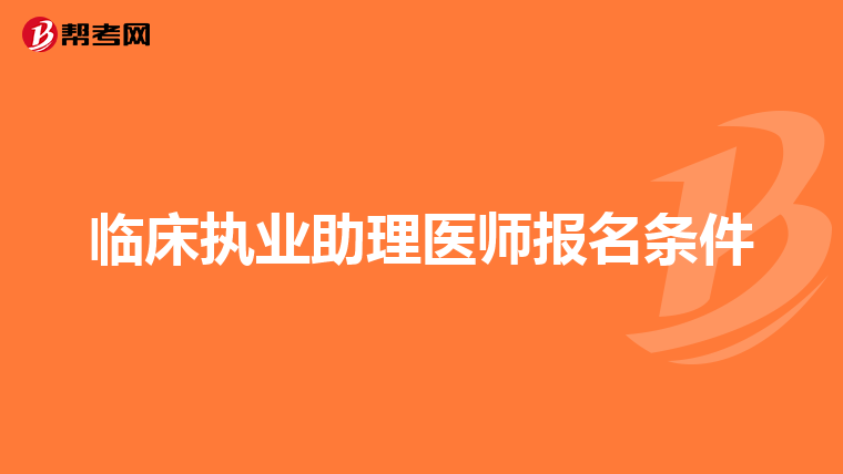 临床执业助理医师报名条件