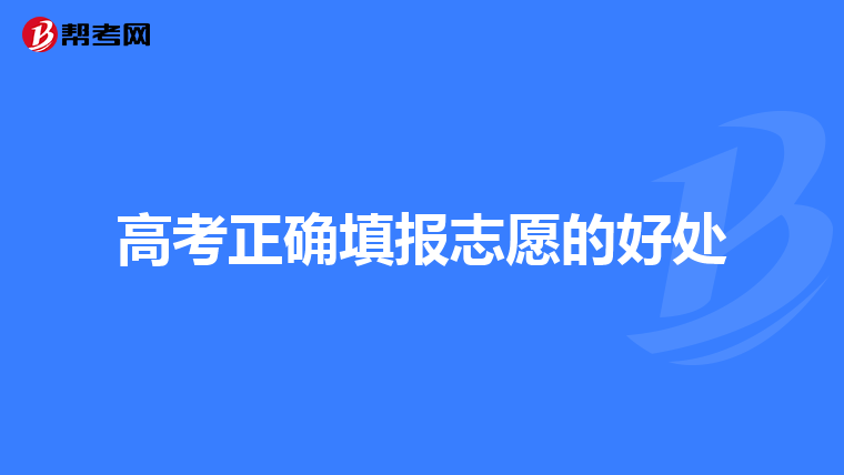 高考正确填报志愿的好处