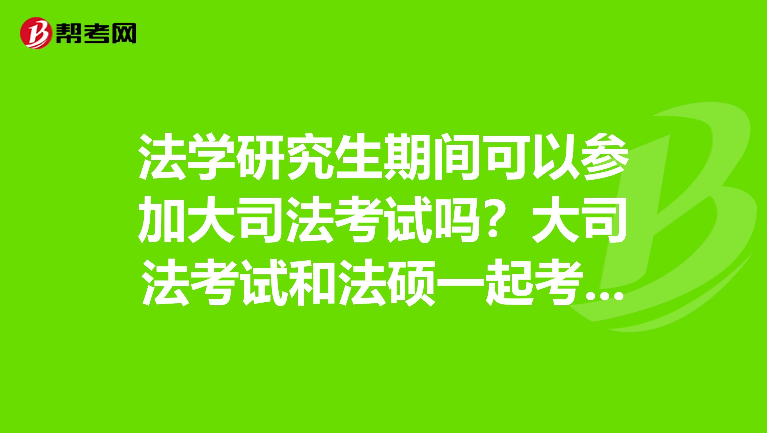 考研司考时间(司考每年几月份考试?)