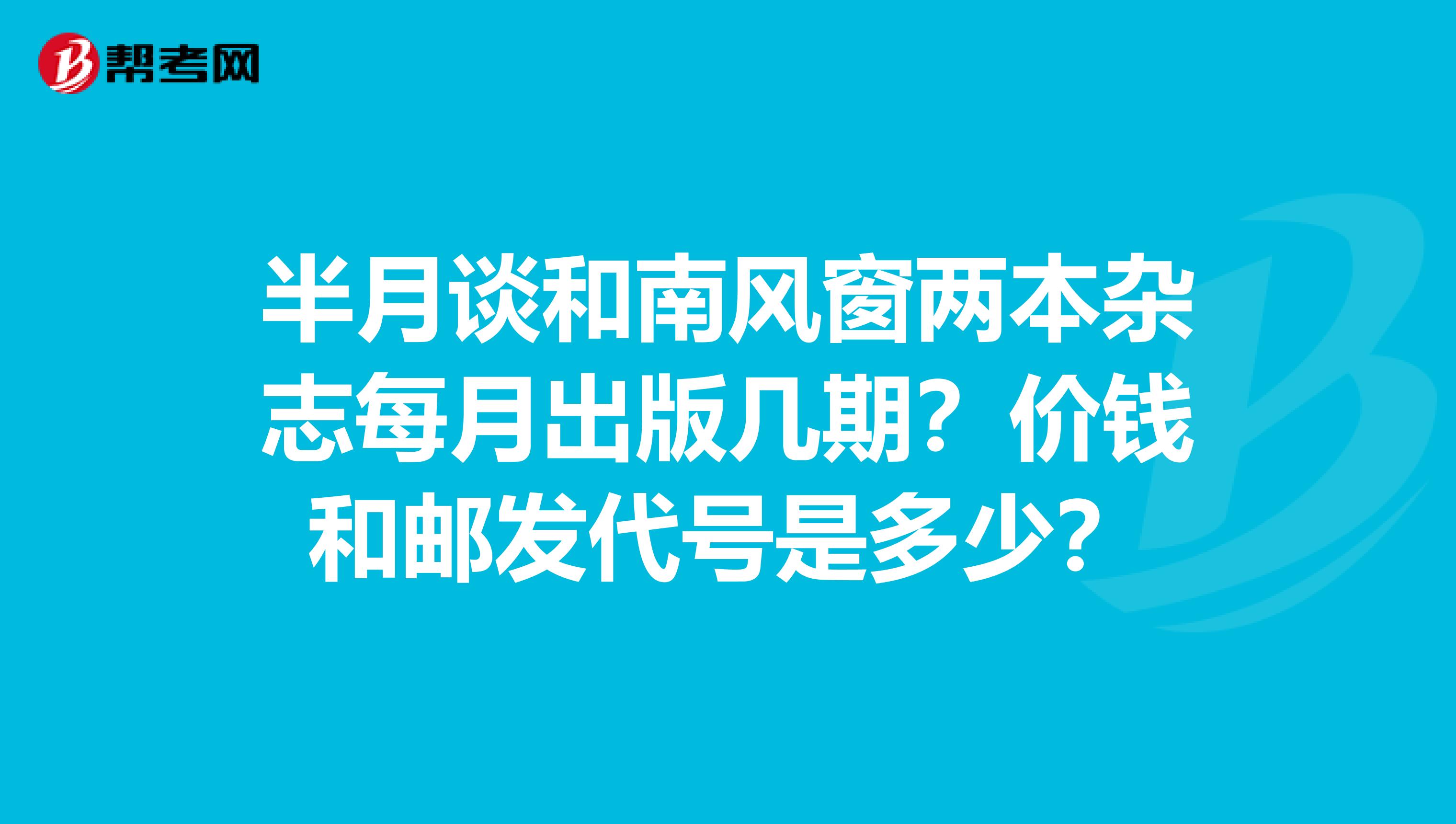 半月談和南風窗兩本雜志每月出版幾期？價錢和郵發代號是多少？