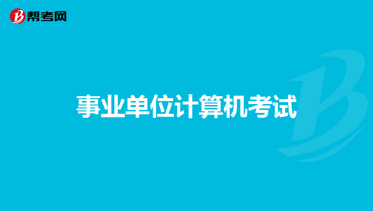 事業單位計算機考試