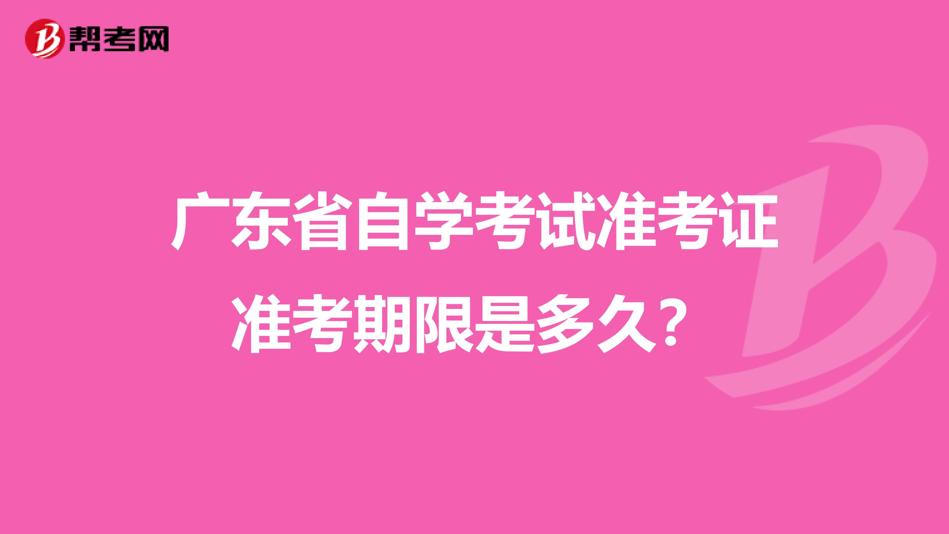 广东省自学考试准考证准考期限是多久？