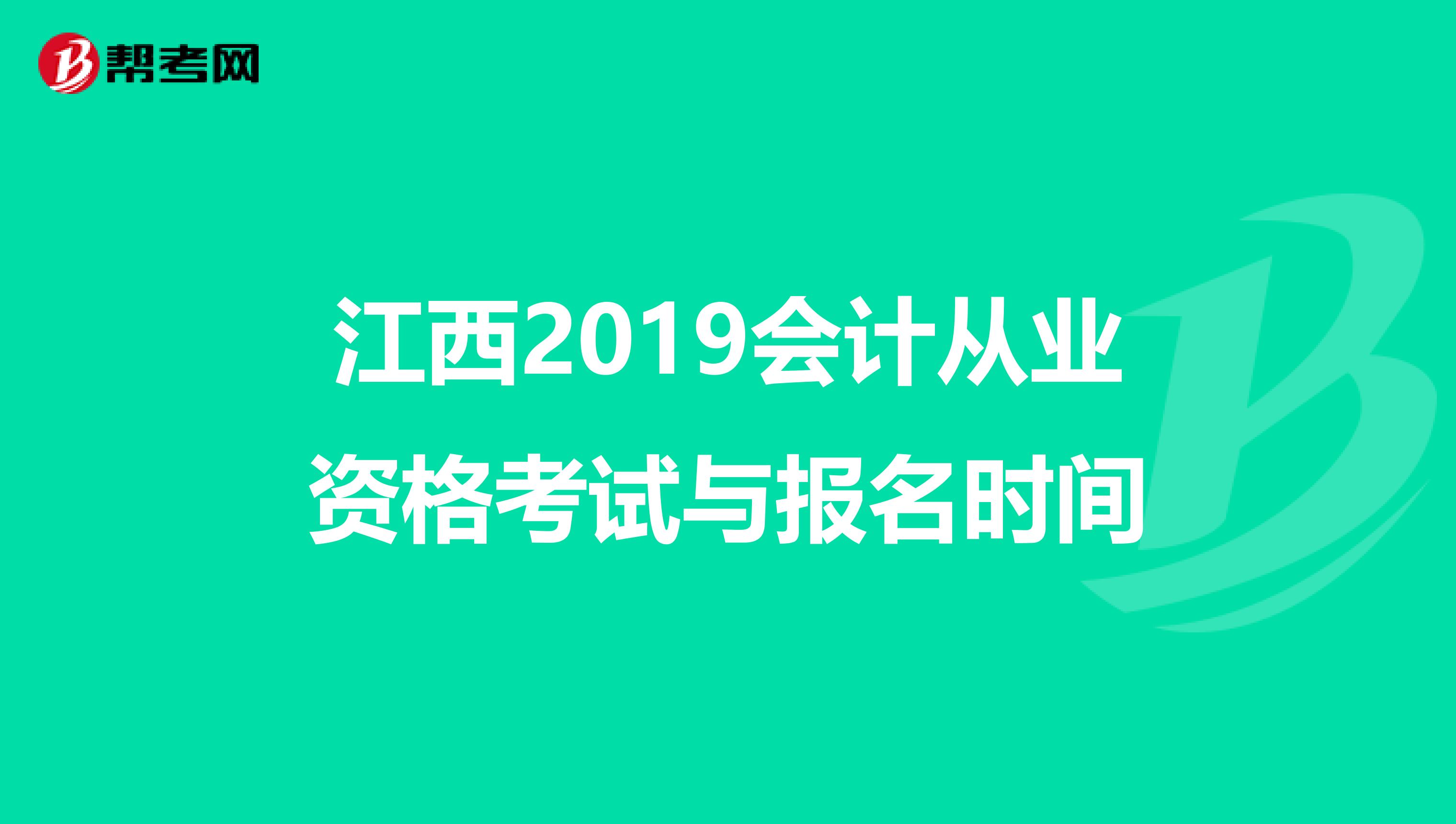 江西2019会计从业资格考试与报名时间