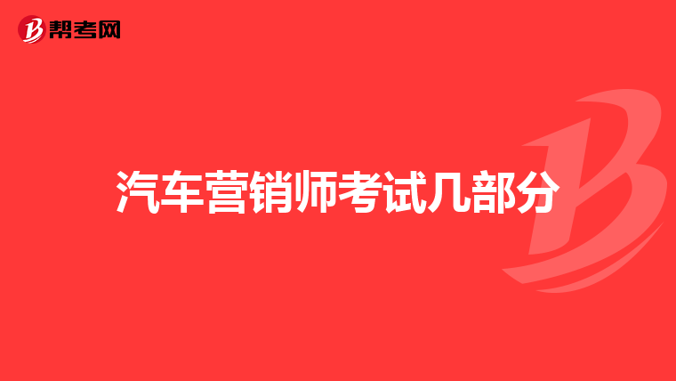 汽车营销师考试几部分