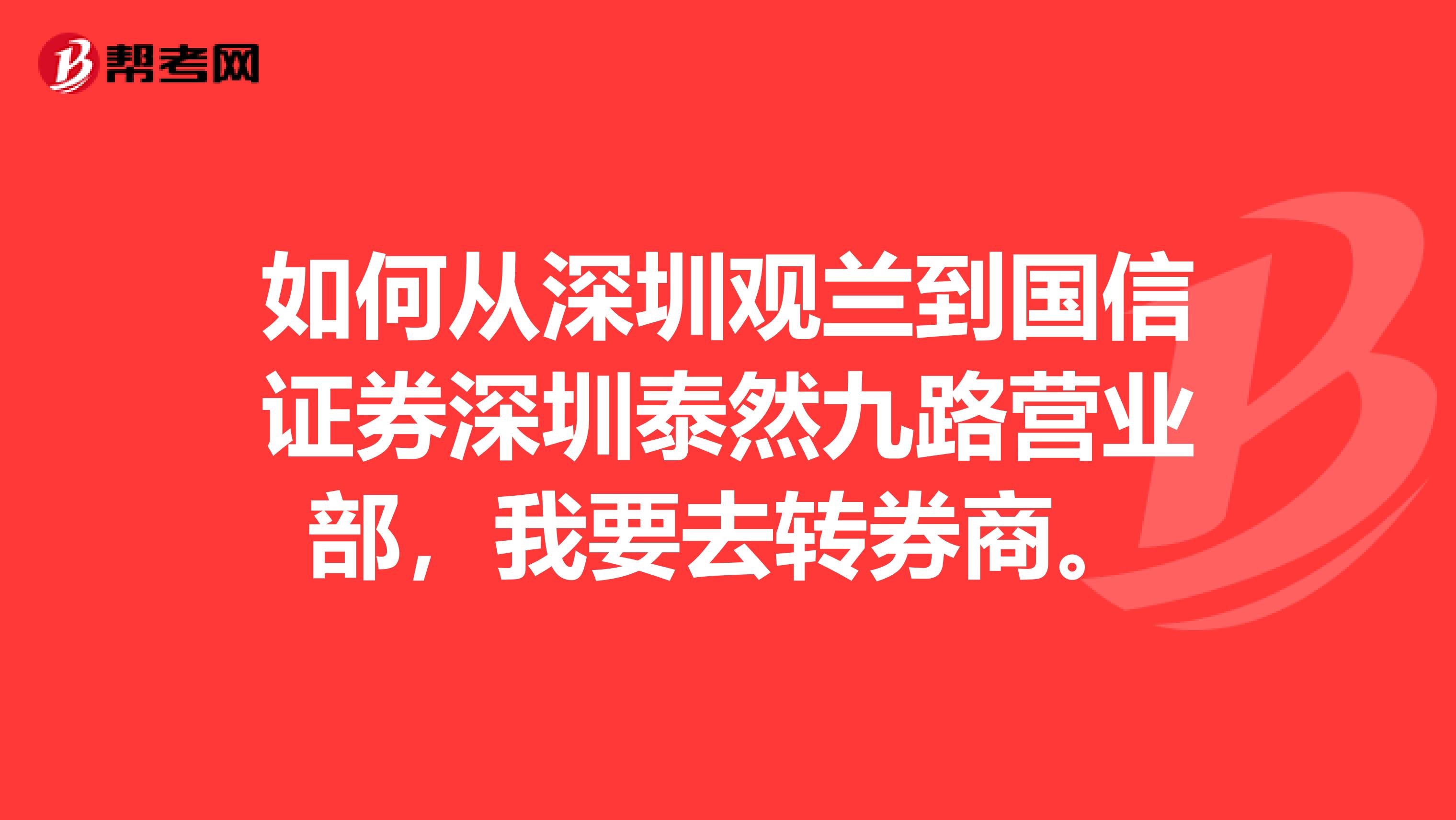 如何从深圳观兰到国信证券深圳泰然九路营业部,我要去转券商。