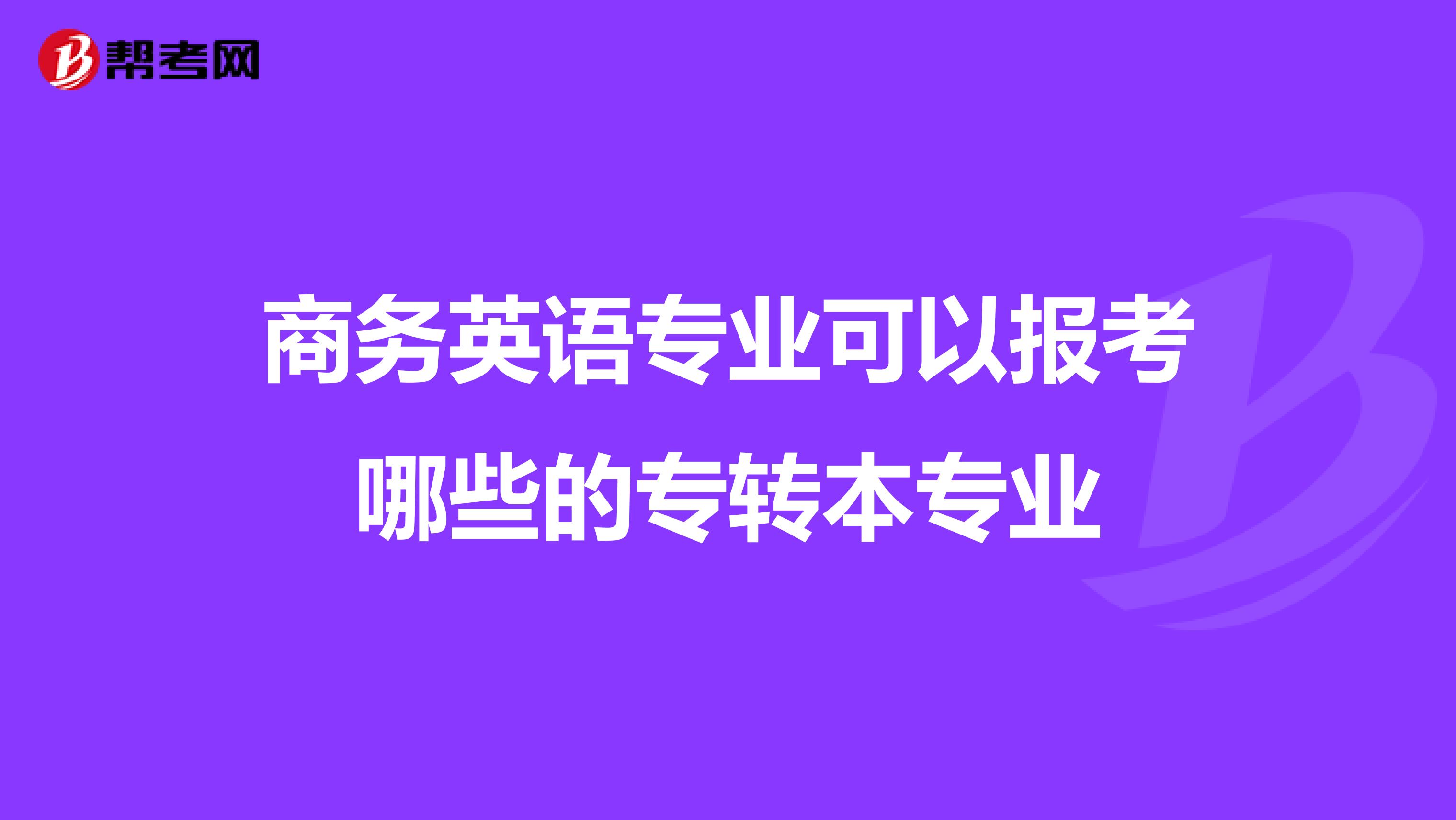 商务英语专业可以报考哪些的专转本专业