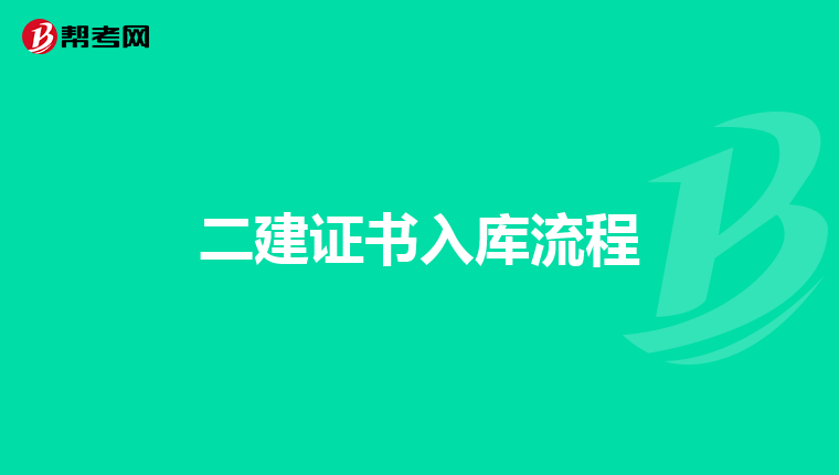 二建证书入库流程