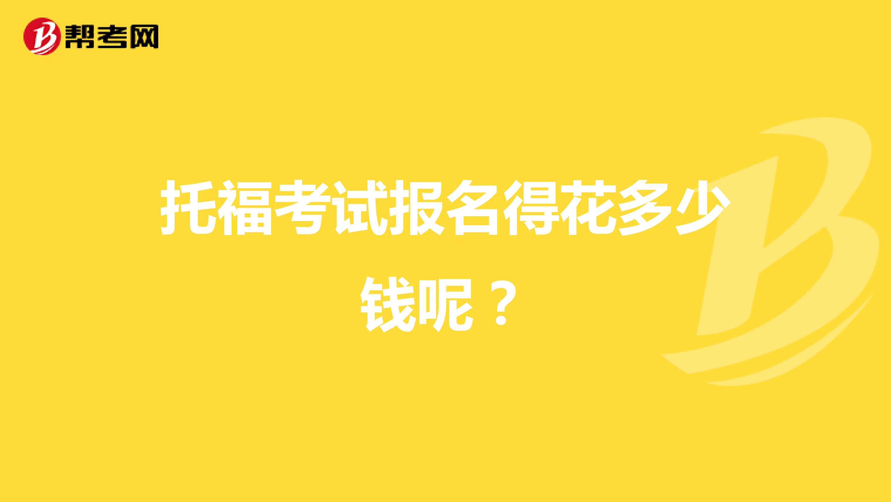 托福考试报名得花多少钱呢?