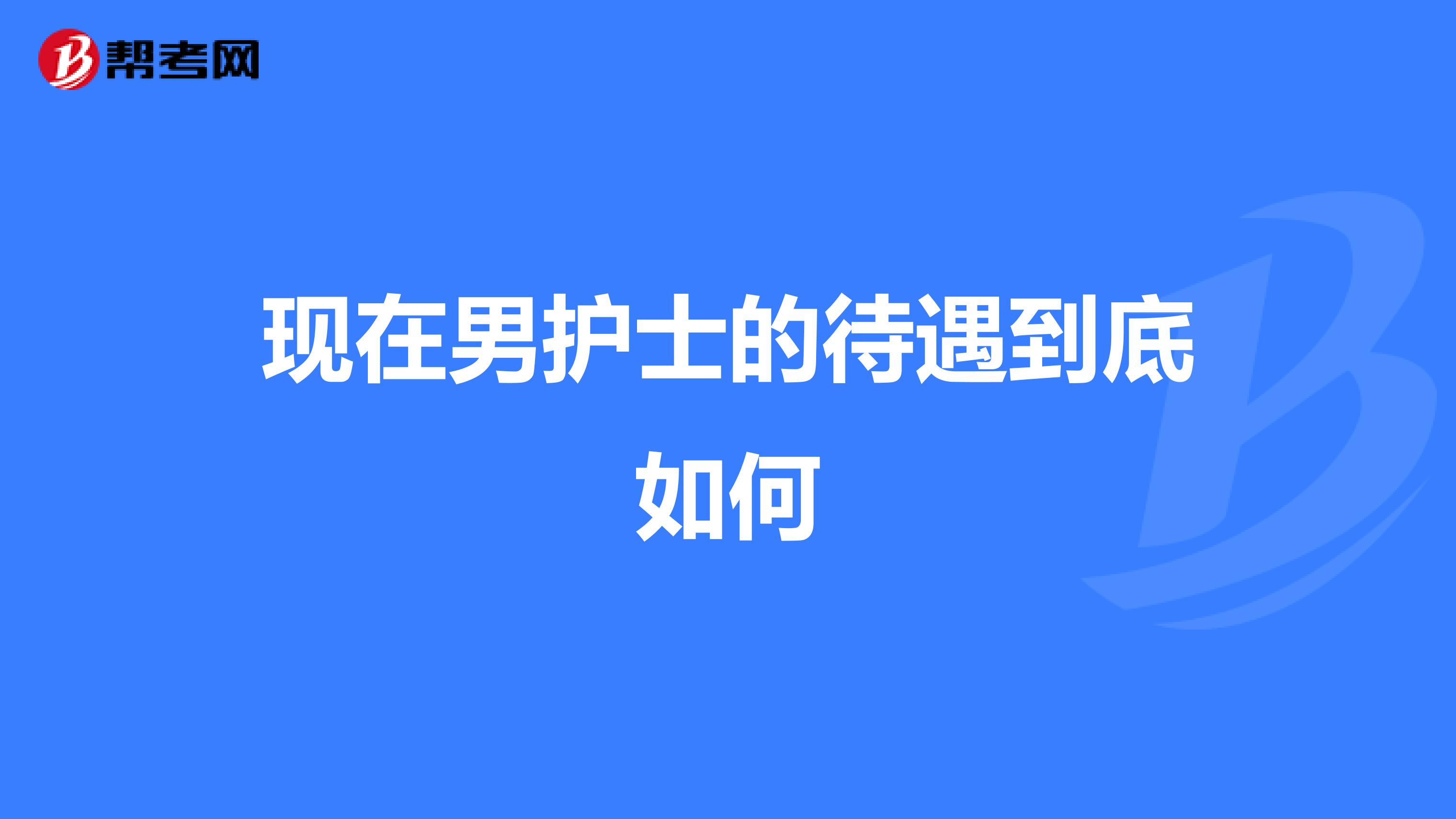 现在男护士的待遇到底如何