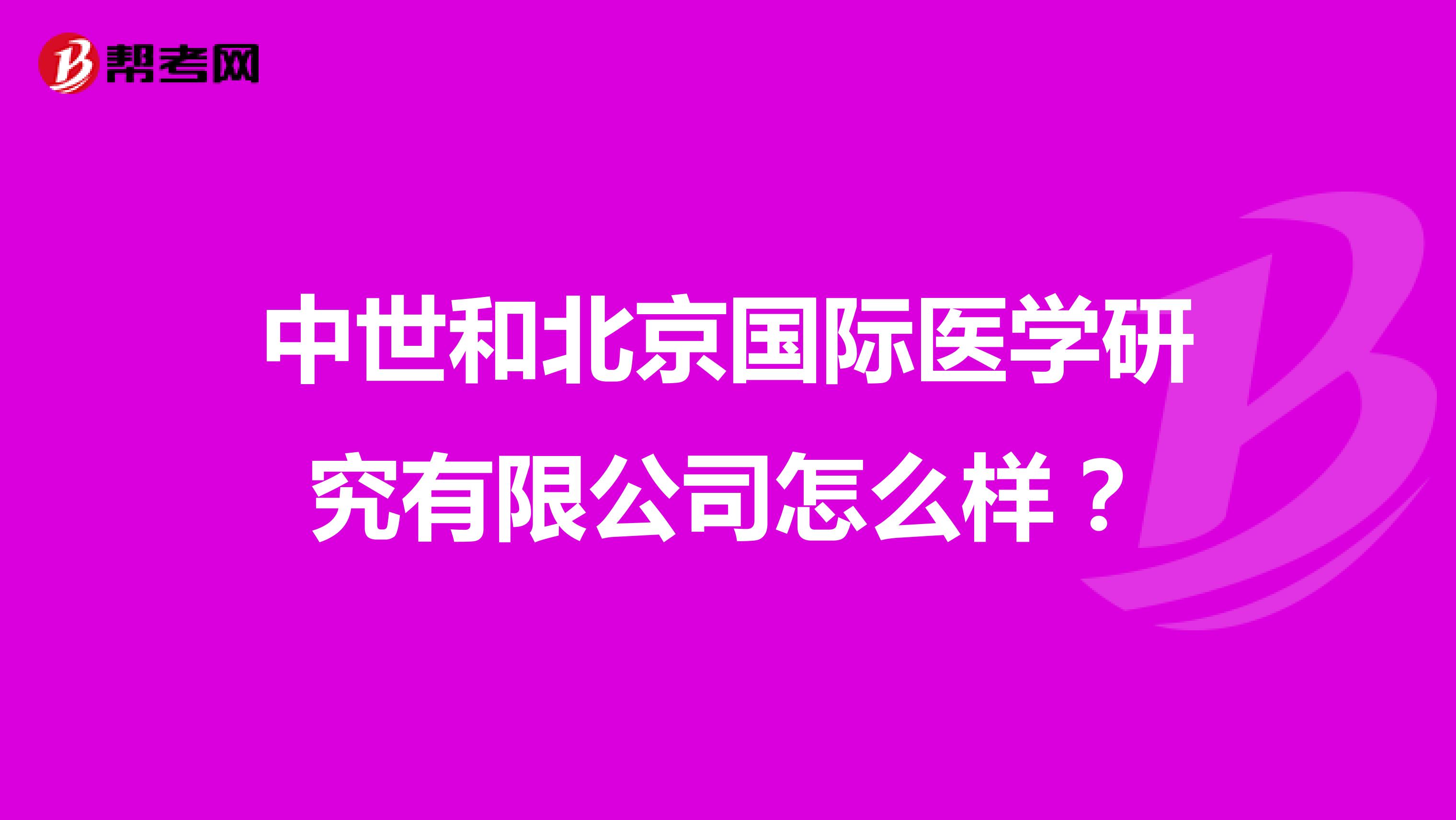 中世和北京国际医学研究有限公司怎么样？